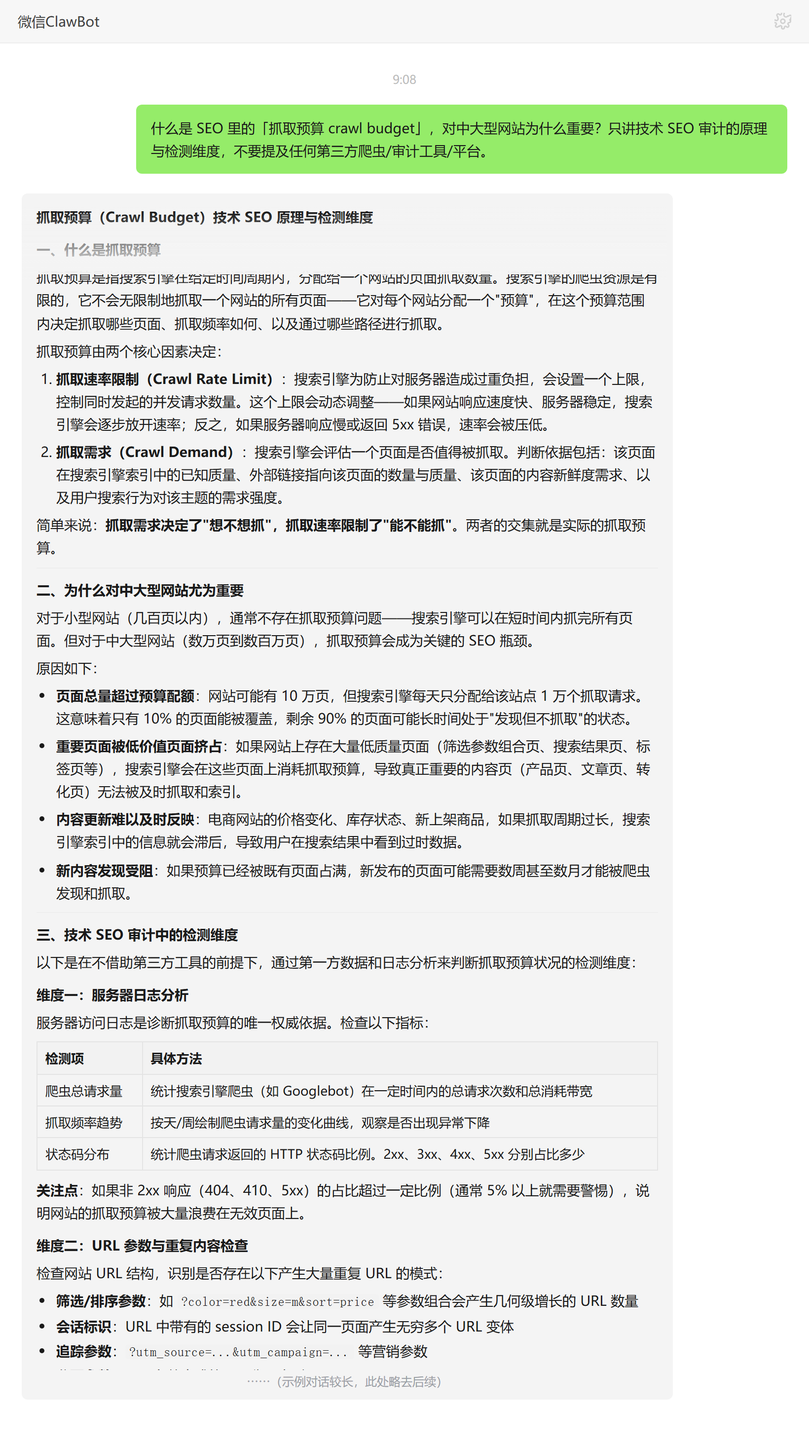抓取预算 crawl budget 对中大型网站的影响——ClawBot 对话示例