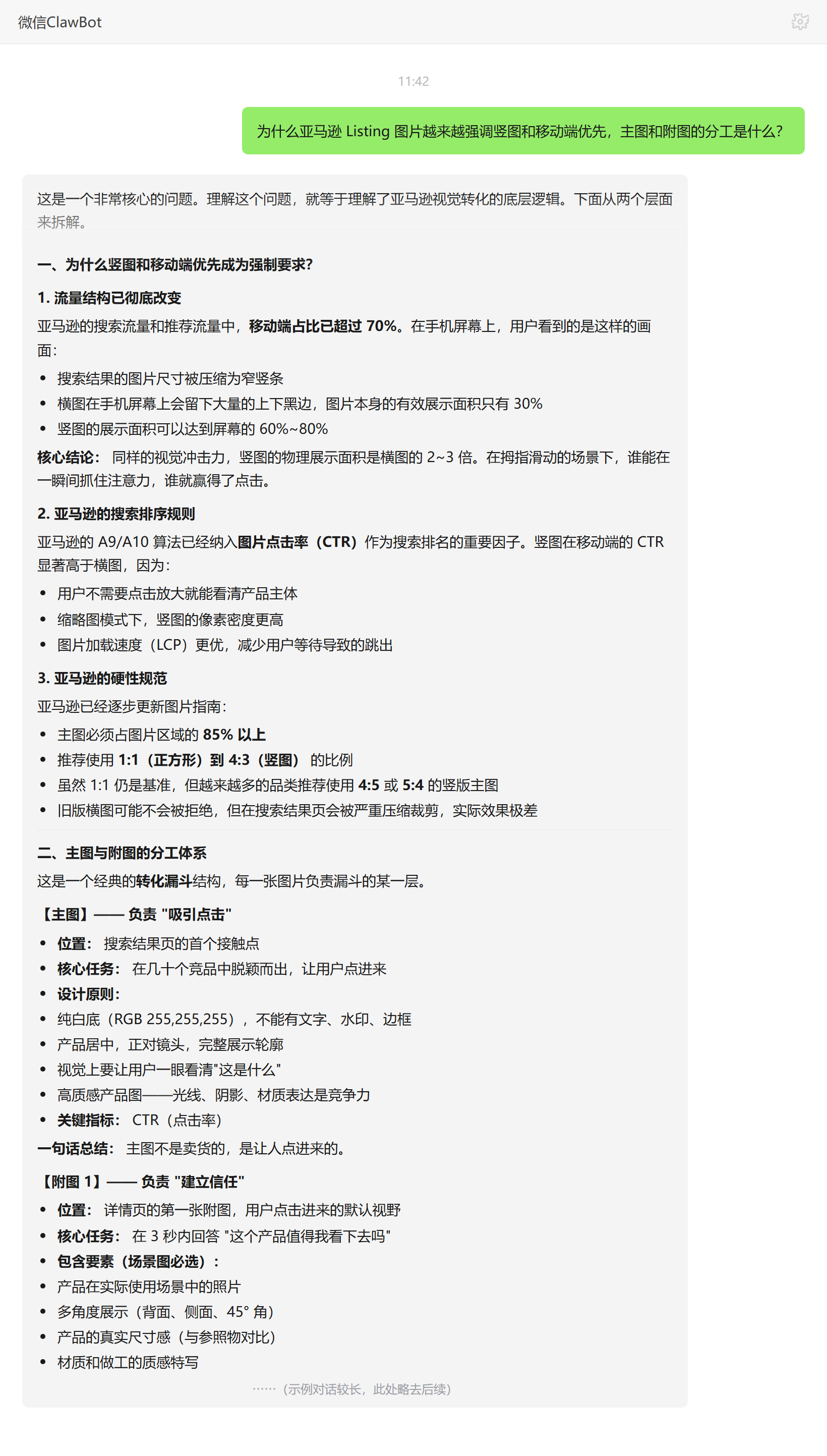 亚马逊Listing竖图移动端优先原因及主图附图分工——ClawBot 对话示例