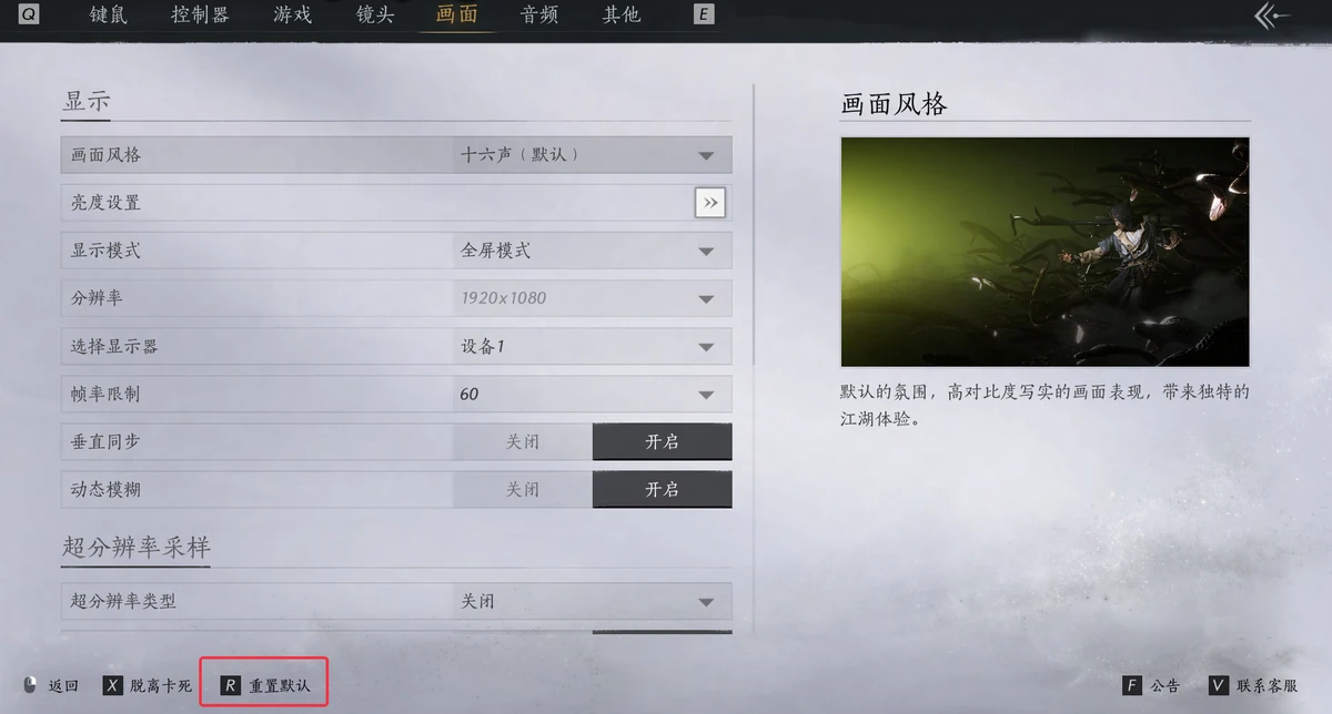 燕云十六声画面设置与重置默认入口-软领驱动大师