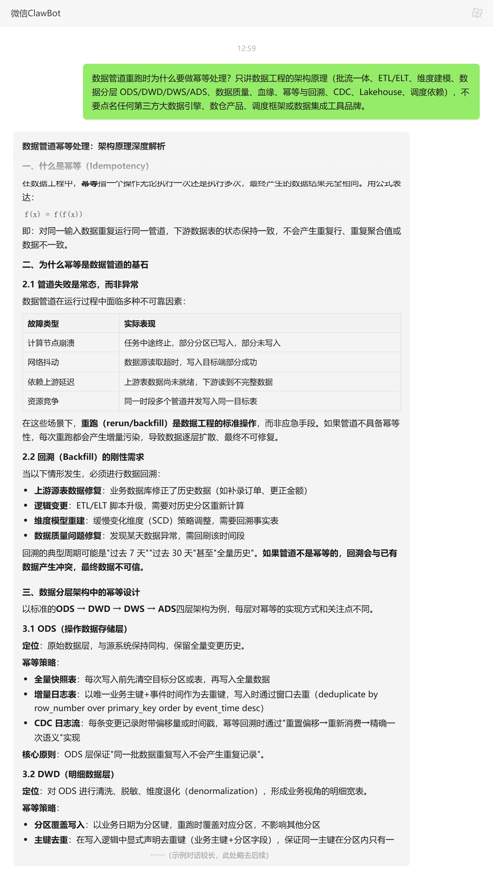 数据管道重跑为什么要做幂等处理——ClawBot 对话示例