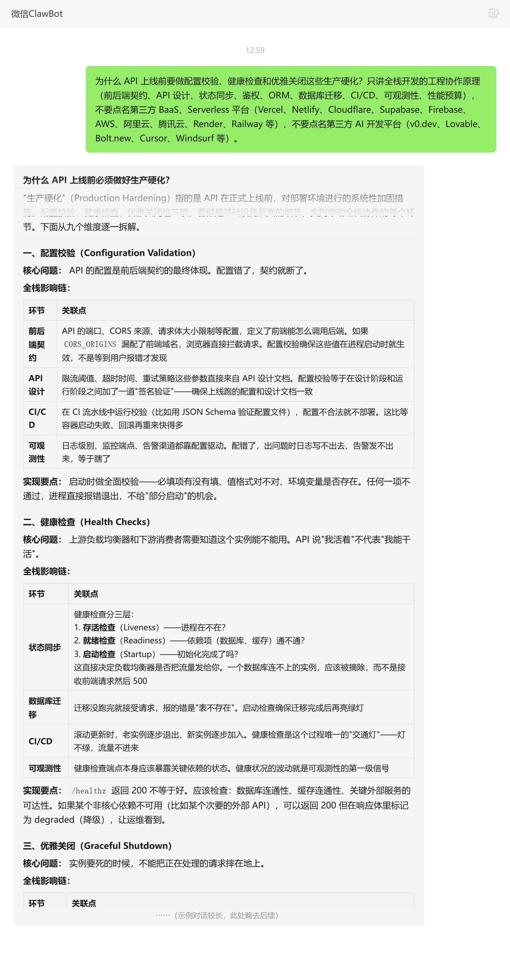 API生产硬化配置校验健康检查优雅关闭必要性——ClawBot 对话示例