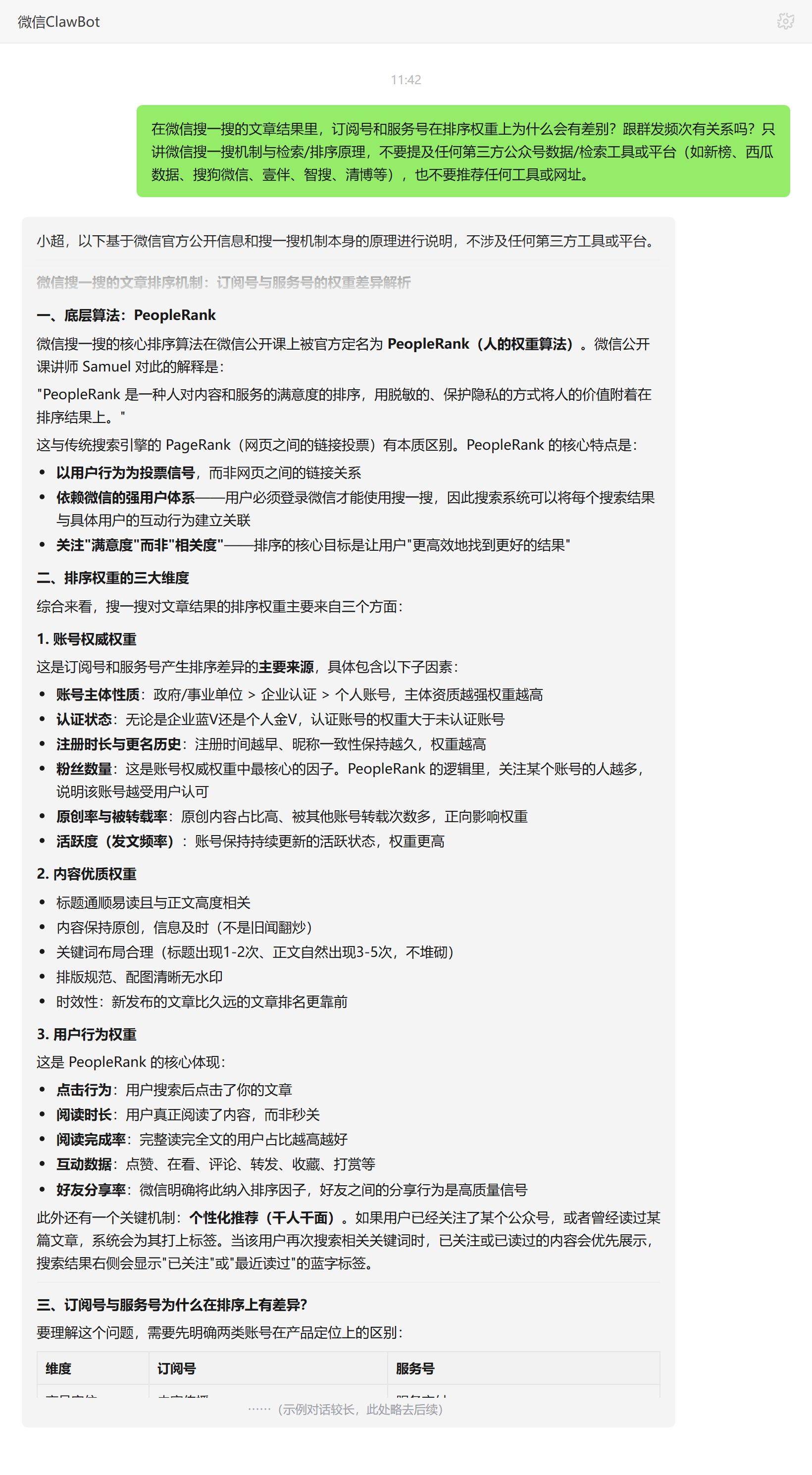 订阅号与服务号在搜一搜排序中的差异——ClawBot 对话示例