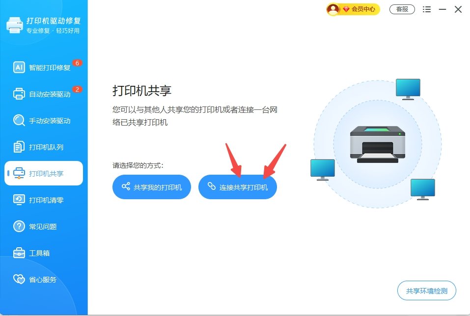 点击【连接共享打印机】