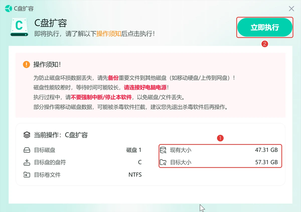 操作须知窗口核对现有大小和目标大小后点立即执行-软领C盘扩容分区大师