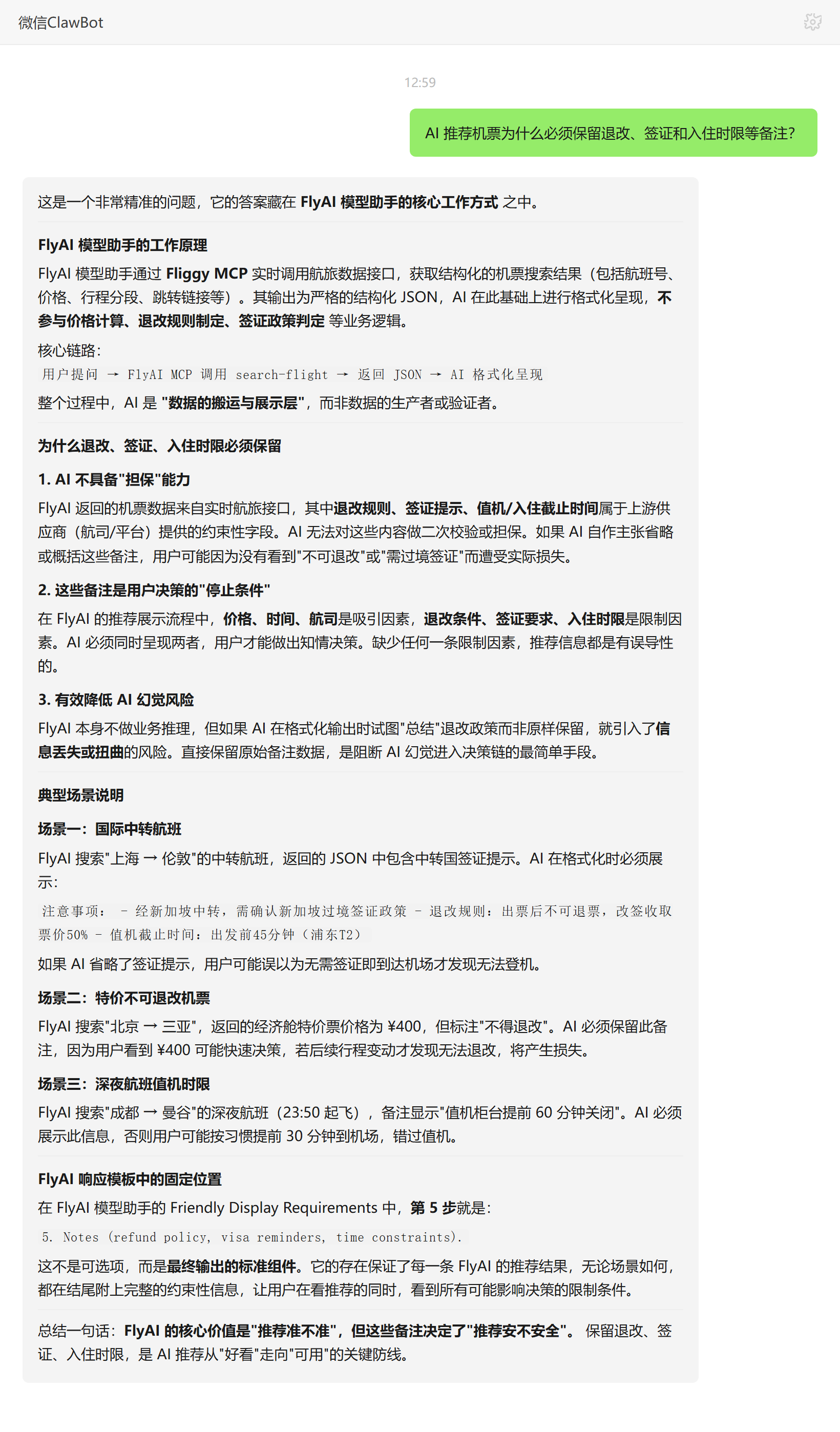 AI 推荐机票为什么必须保留退改签证和值机时限备注——ClawBot 对话示例