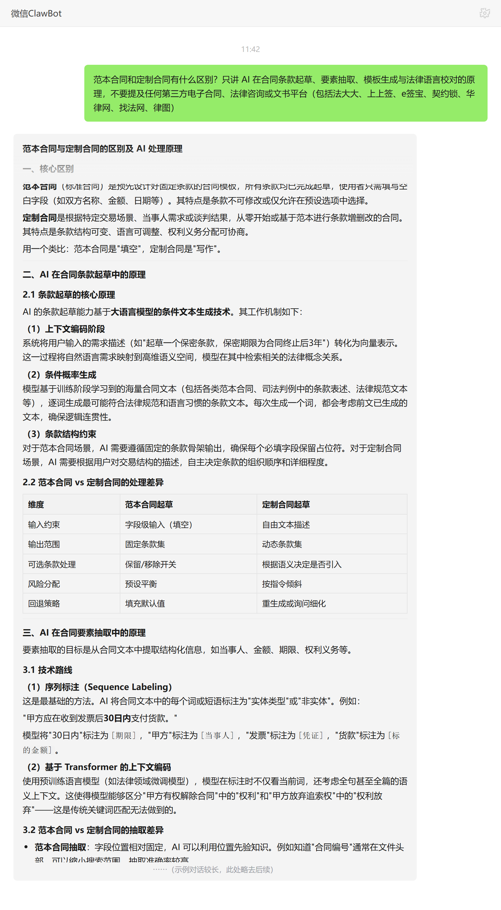 范本合同与定制合同区别对比——ClawBot 对话示例