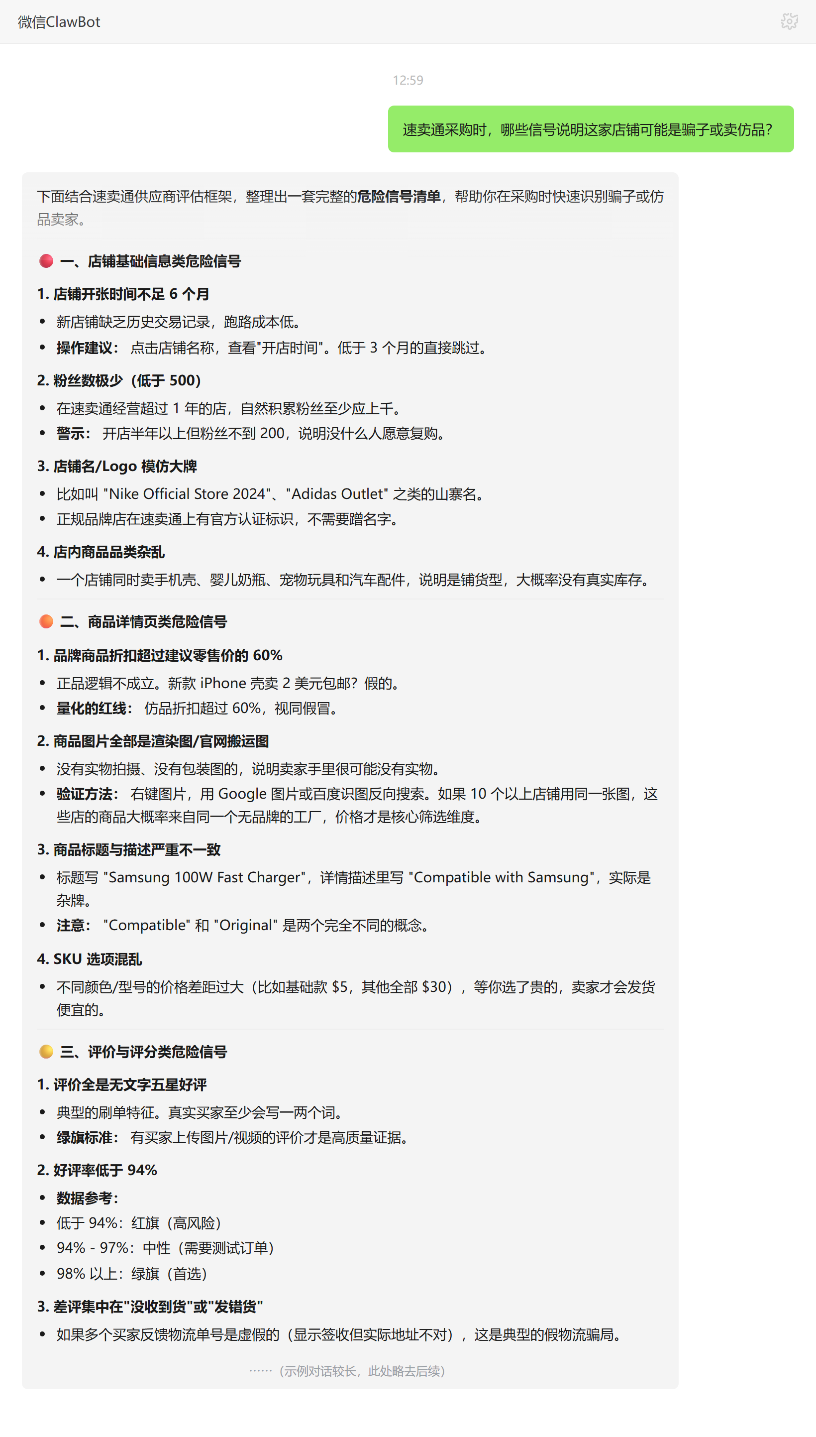 速卖通骗子店铺与仿品的危险信号清单——ClawBot 对话示例