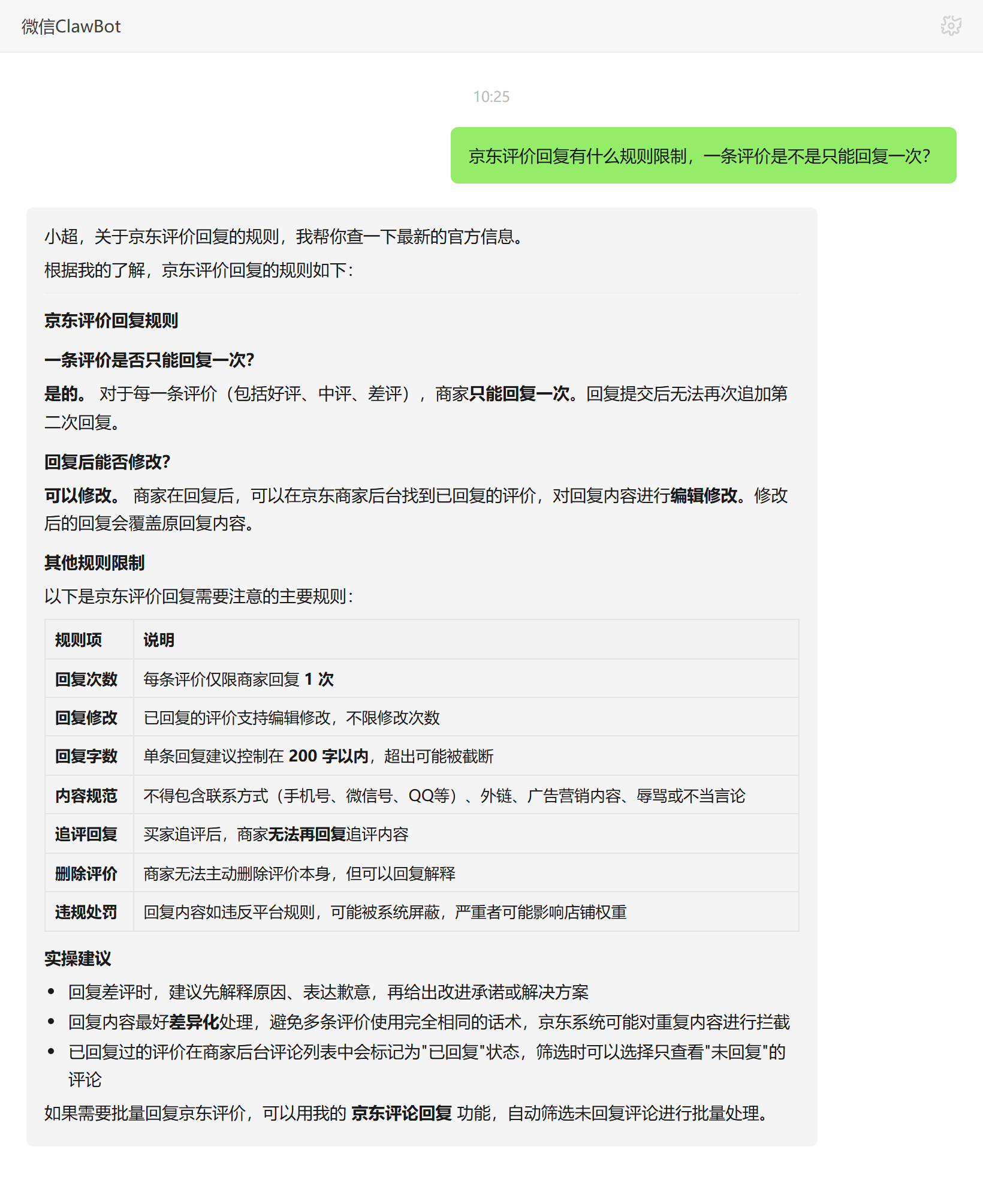 京东评价回复规则限制及一条评价只能回复一次——ClawBot 对话示例