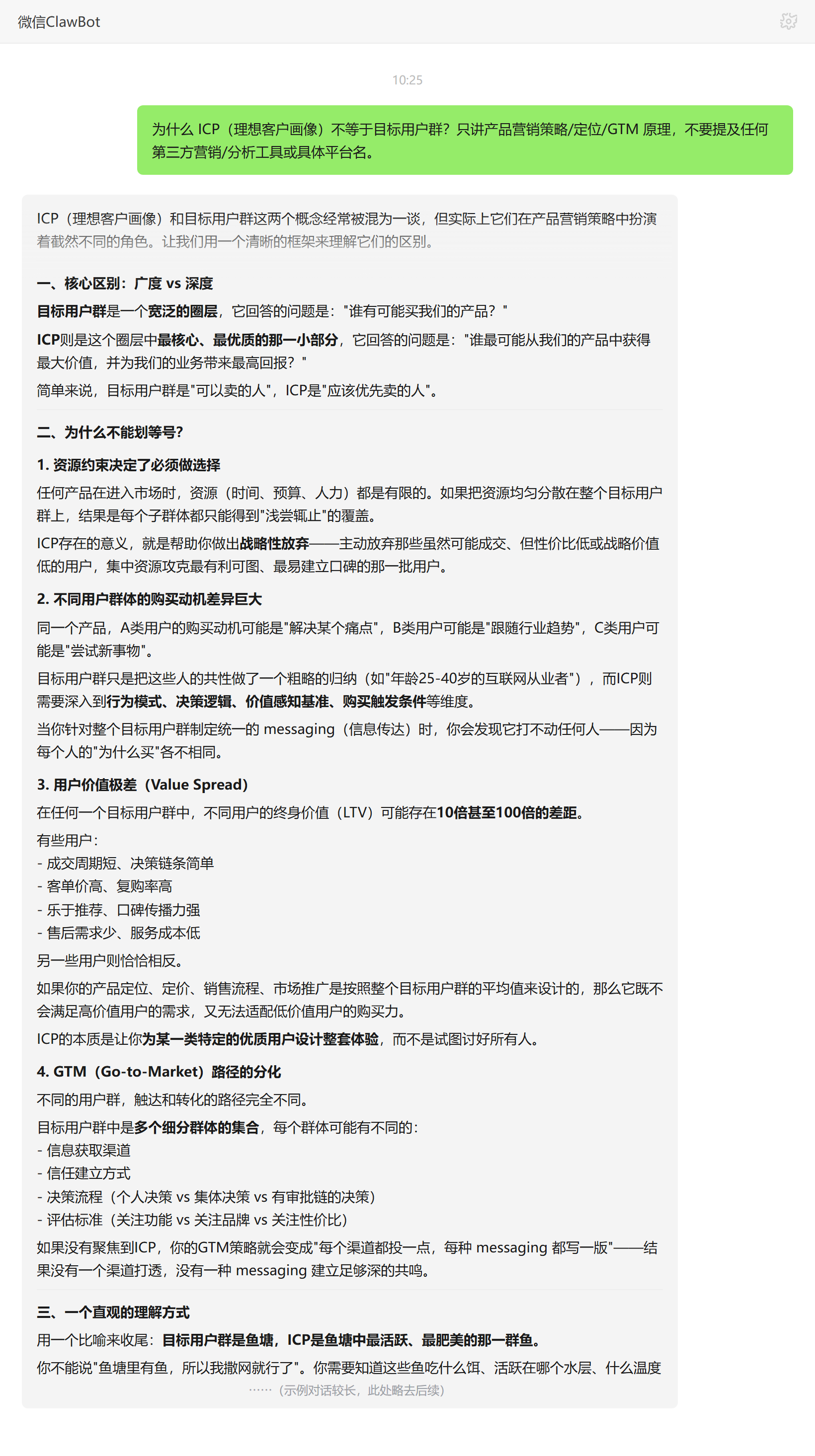 ICP 理想客户画像与目标用户群的区别——ClawBot 对话示例