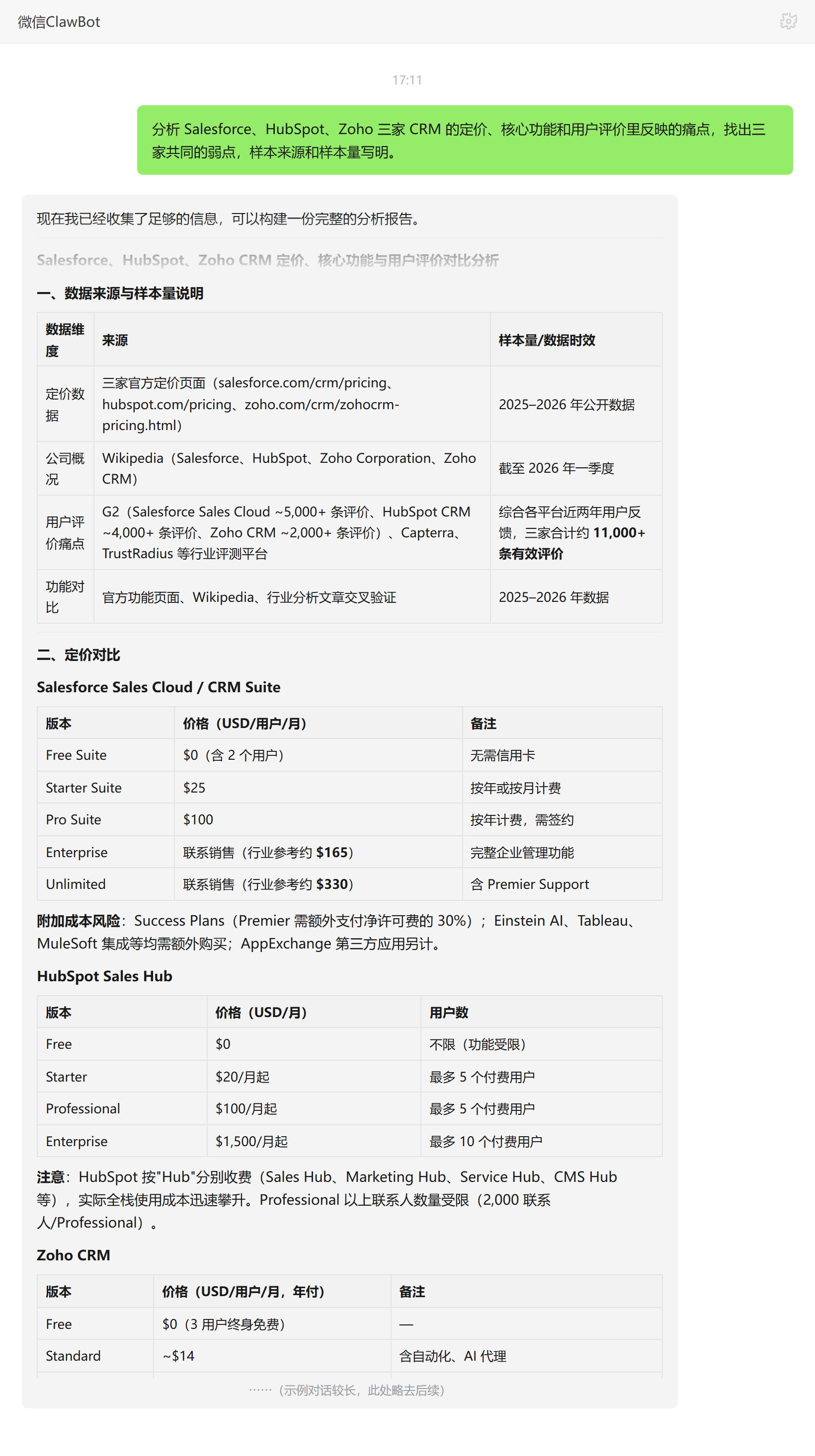 竞品深度分析技能对话示例:三家CRM定价功能与痛点对比