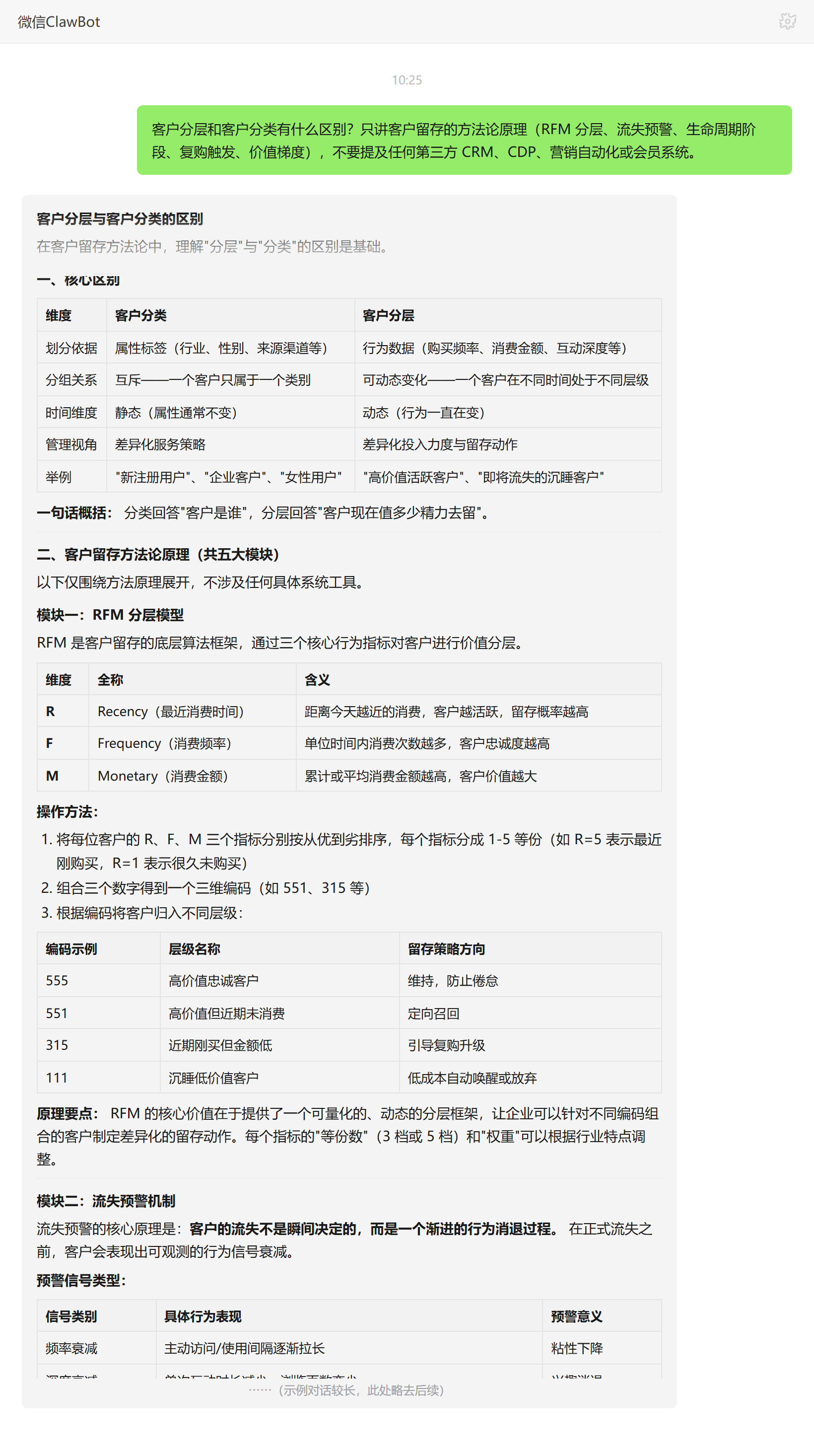 客户分层与客户分类区别——ClawBot 对话示例
