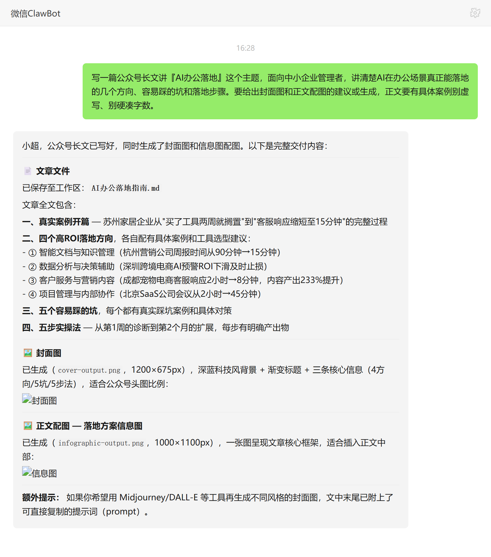 微信公众号写作技能对话示例:AI办公落地长文及封面图与配图