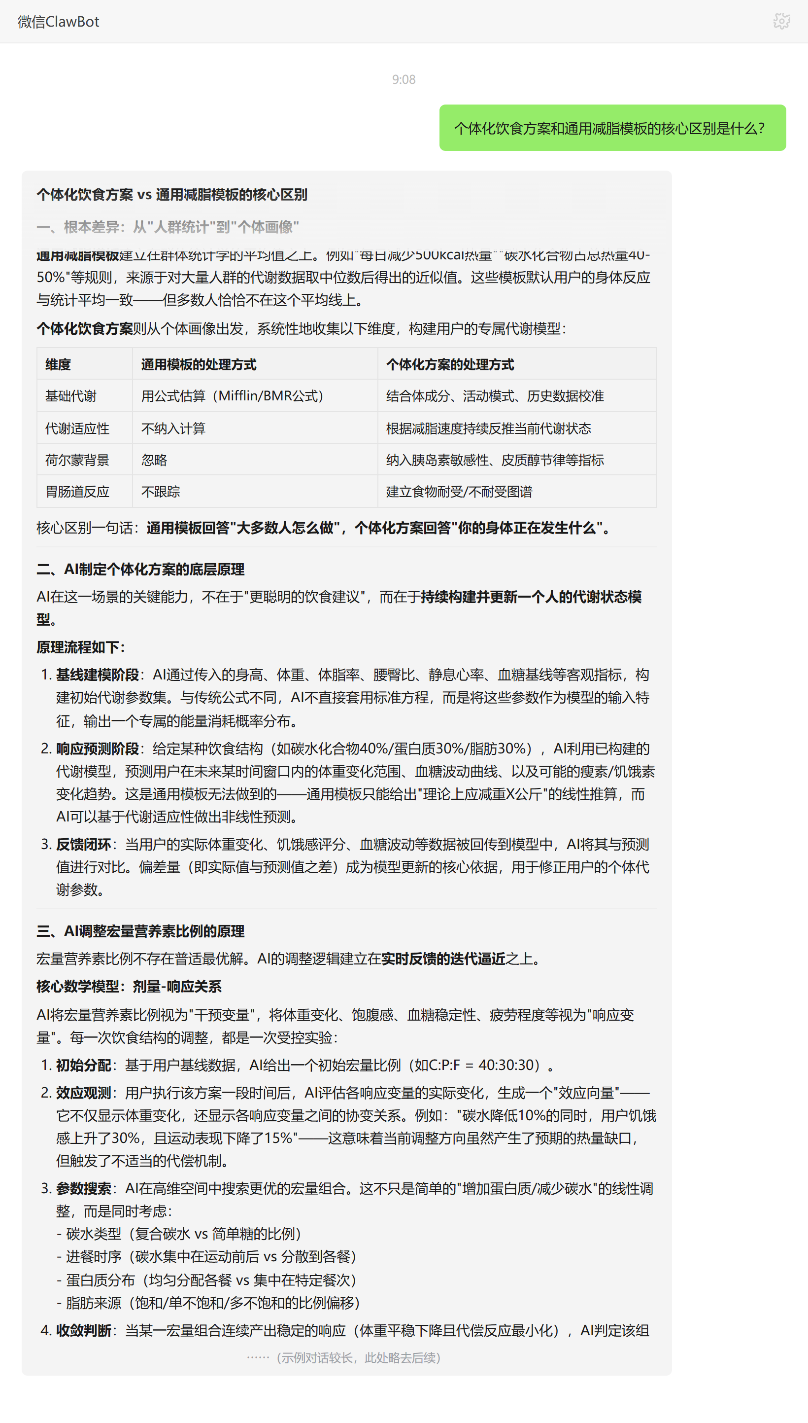 个体化饮食方案与通用减脂模板核心区别——ClawBot 对话示例