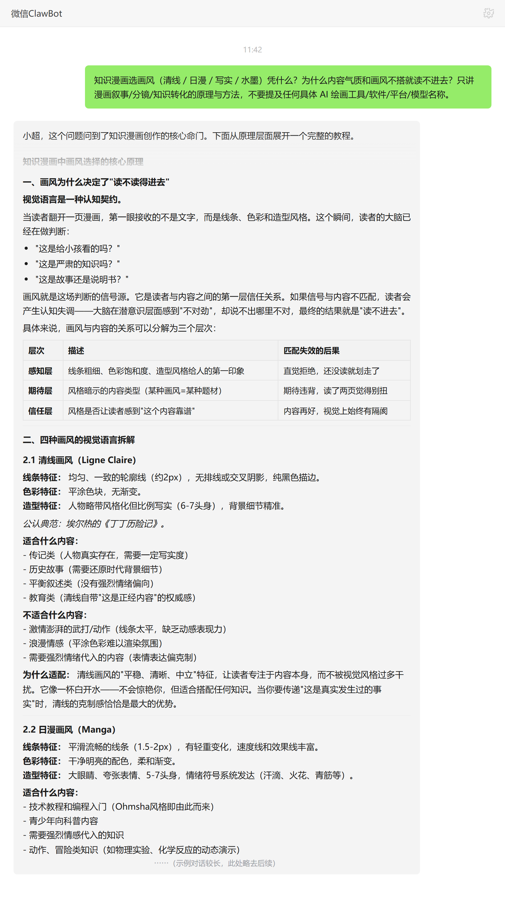 知识漫画画风选择的认知契约原理与内容气质匹配——ClawBot 对话示例