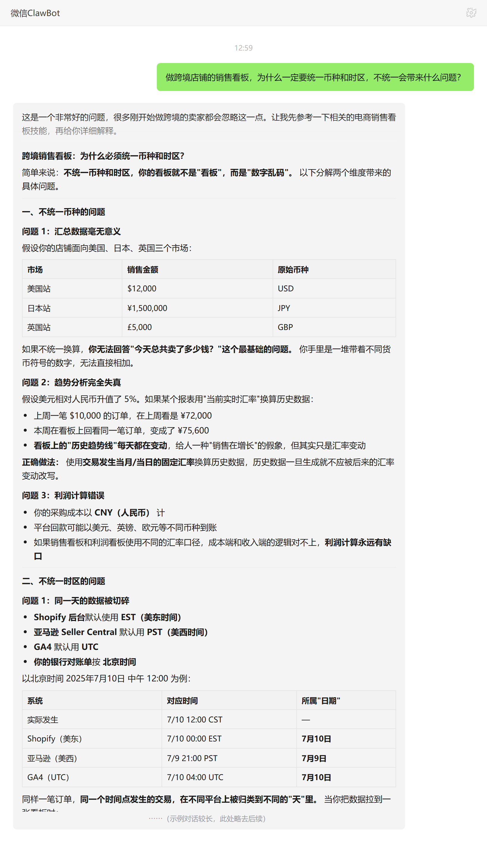 跨境销售看板统一币种和时区的原因——ClawBot 对话示例