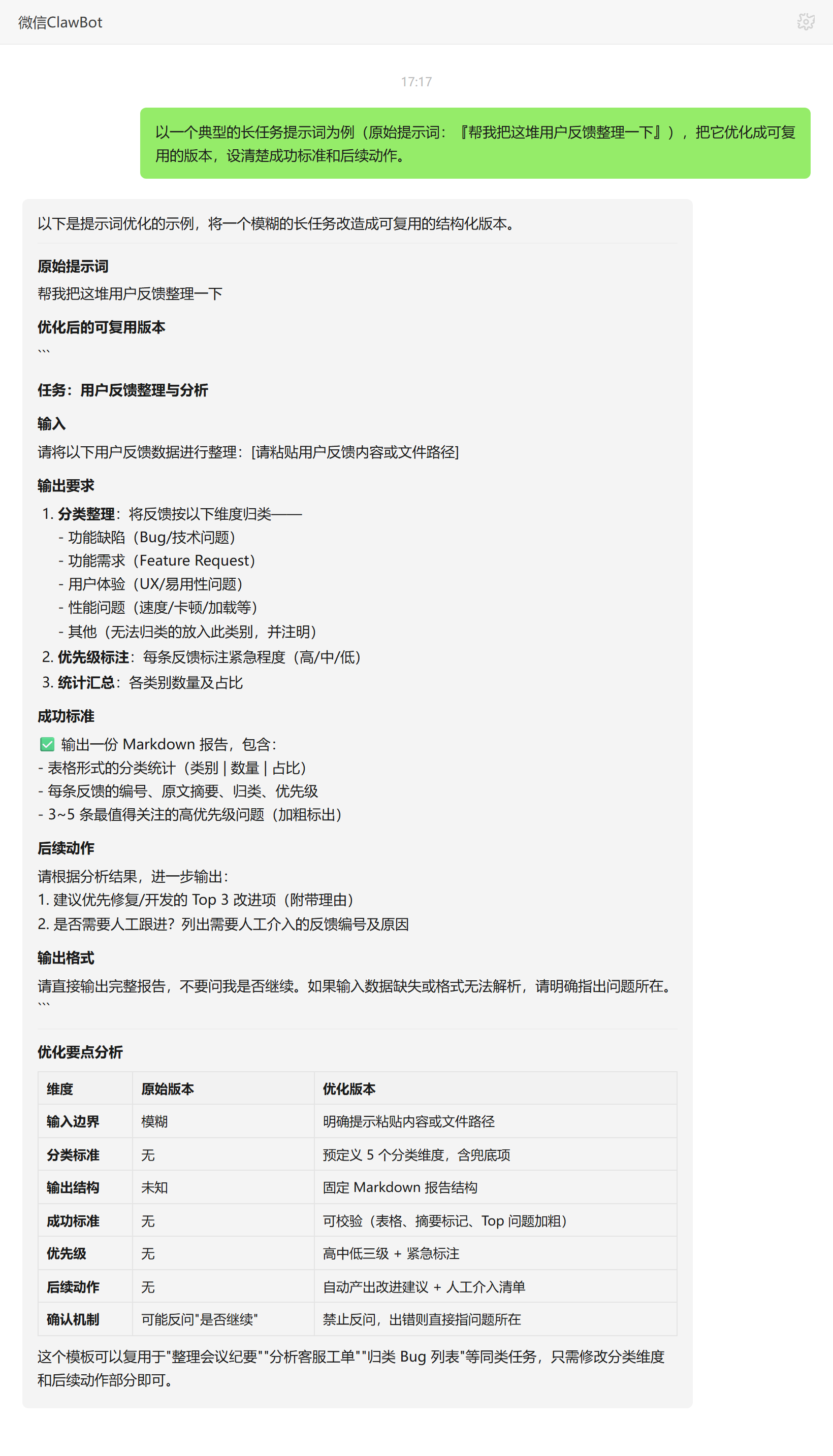 状态化提示词优化技能对话示例：模糊任务改可复用结构化提示词