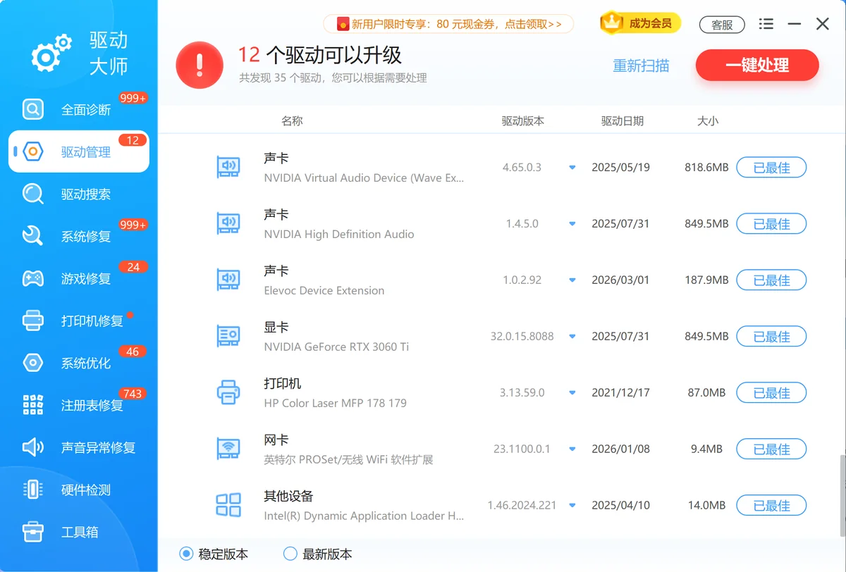 用驱动管理功能扫描并更新声卡驱动到兼容版本-软领驱动大师
