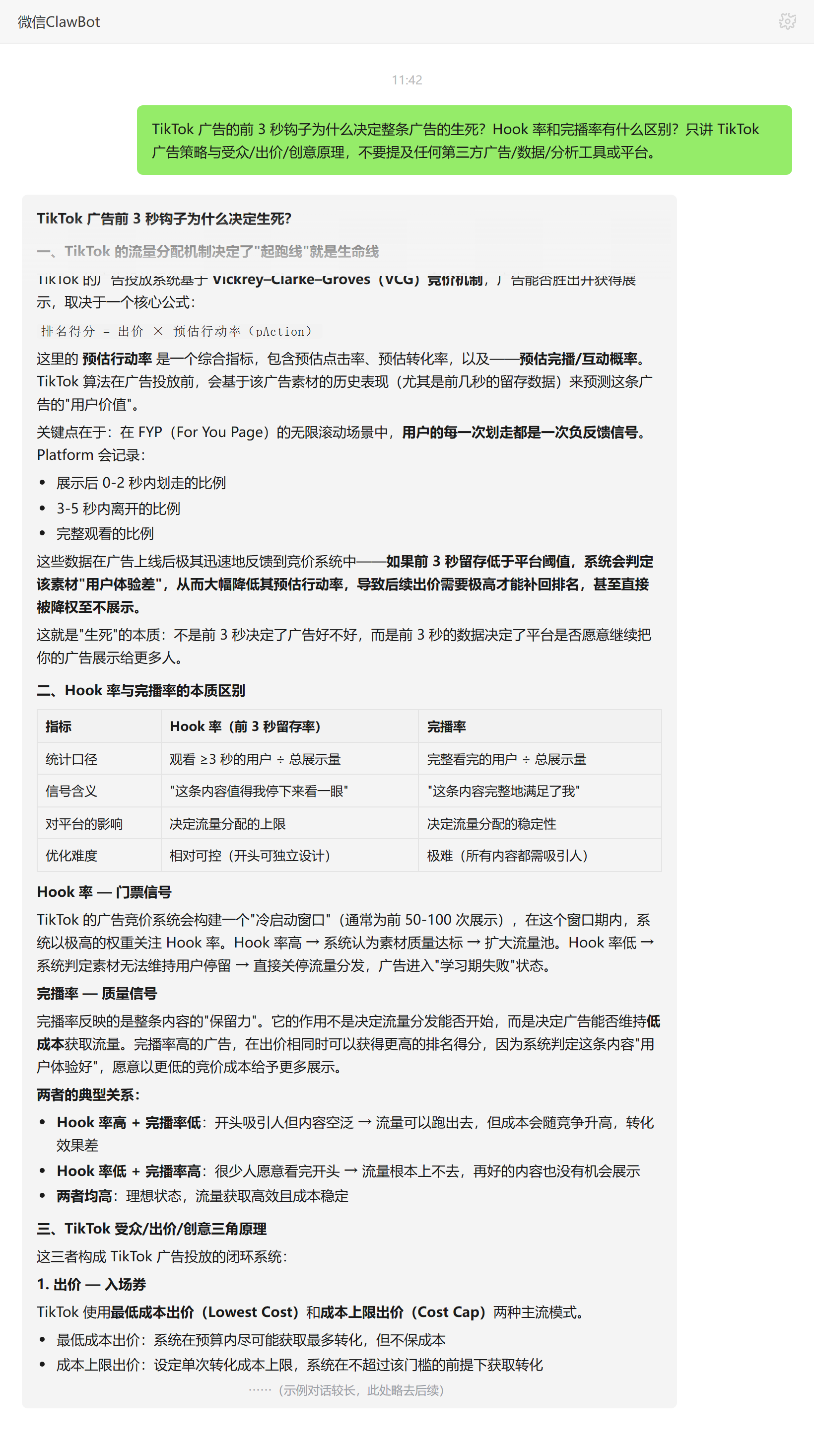 TikTok 广告前 3 秒钩子决定生死与 Hook 率完播率区别——ClawBot 对话示例