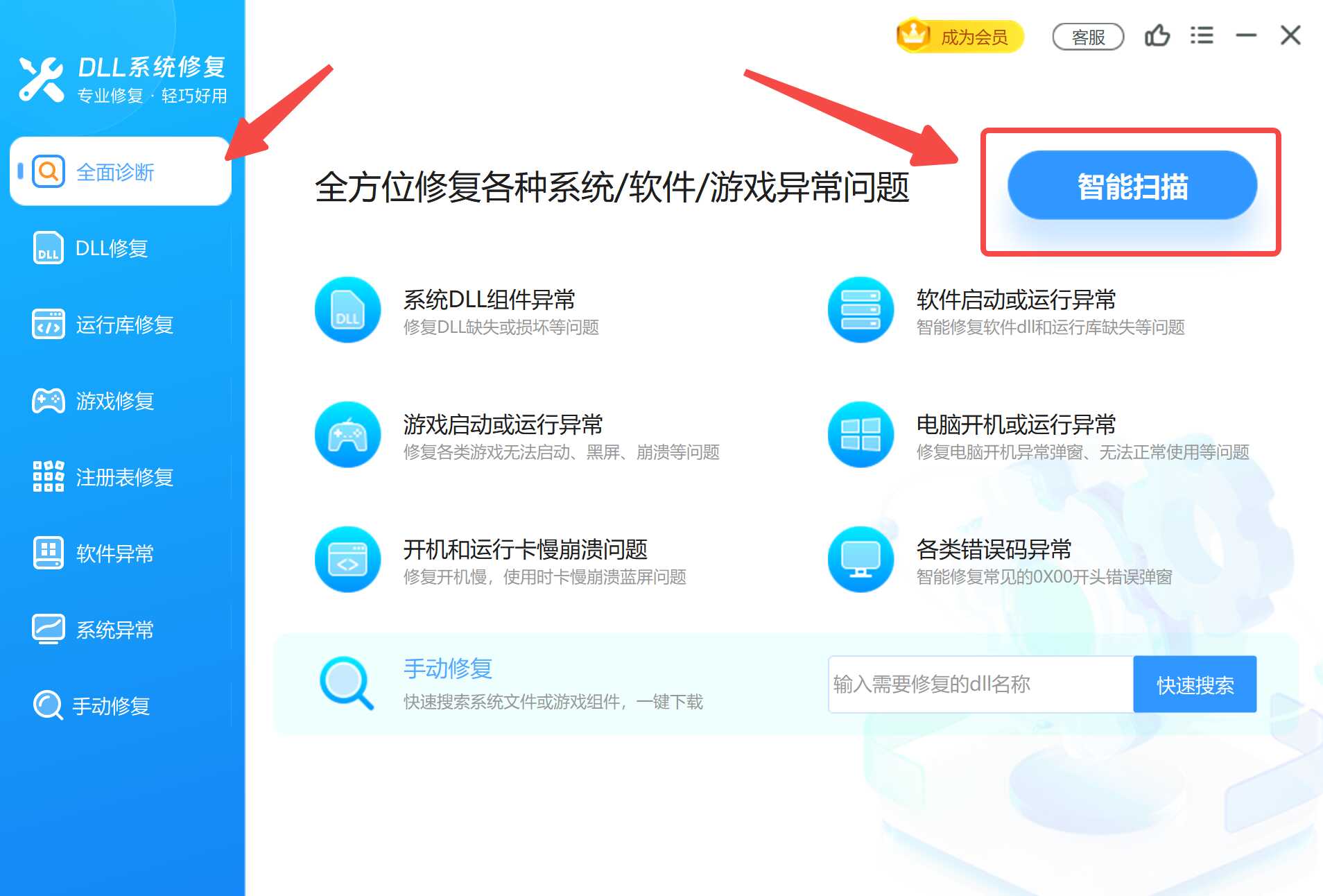 使用DLL系统修复的全面诊断功能.jpg