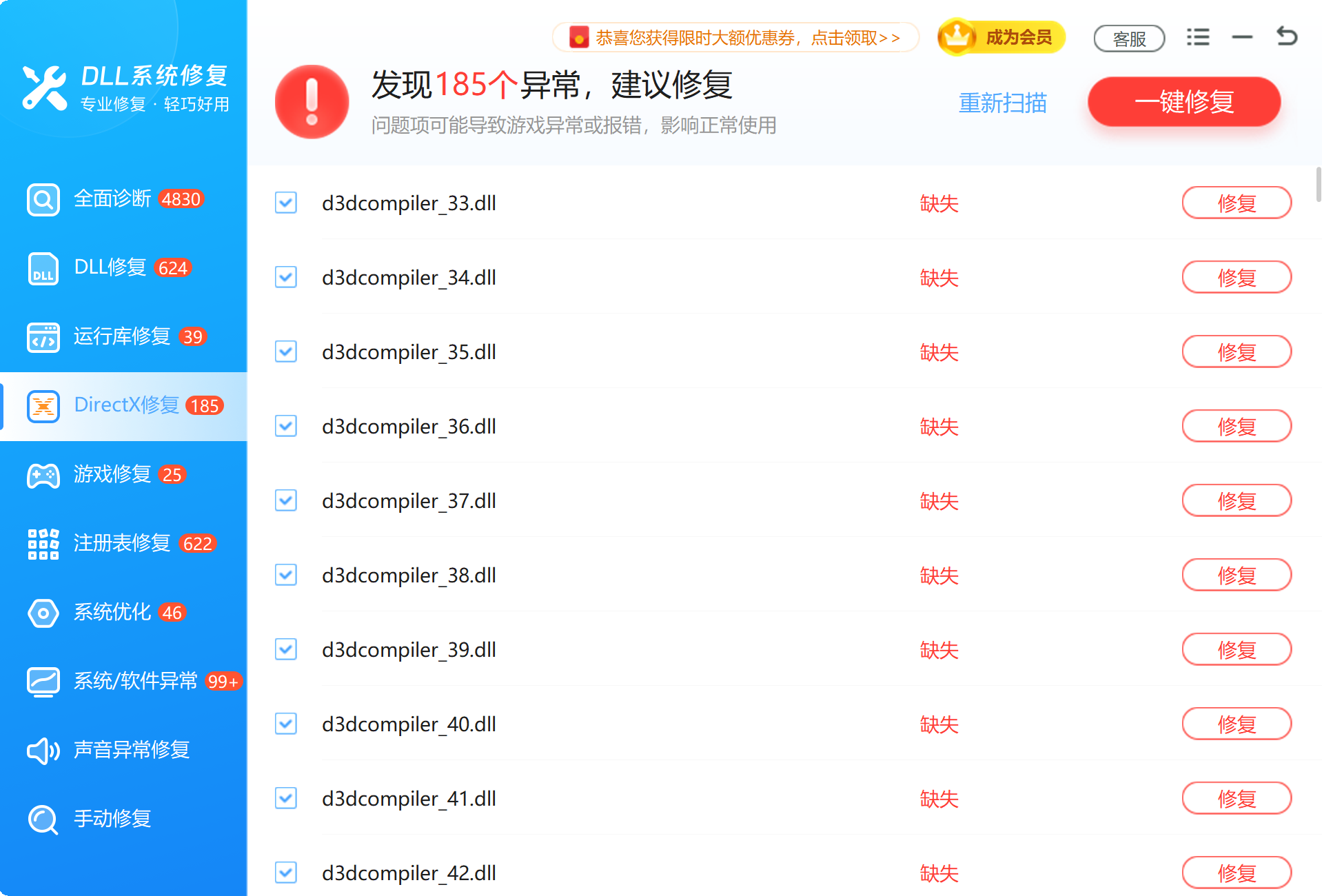 软领DLL系统修复检测DirectX和运行库异常