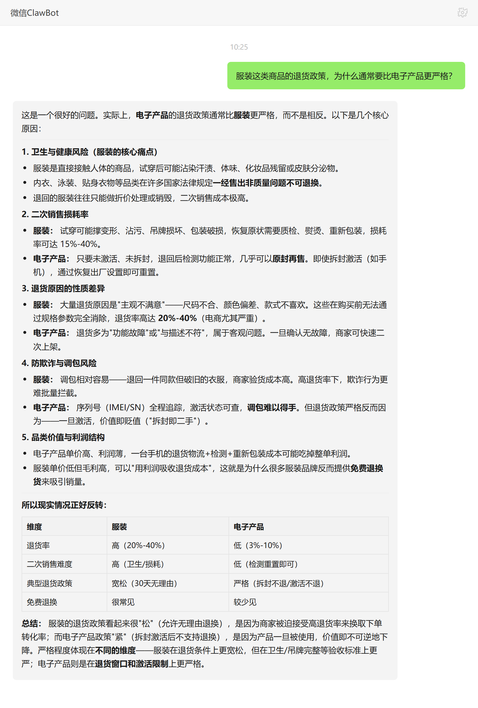 服装与电子产品退货政策严格维度差异——ClawBot 对话示例