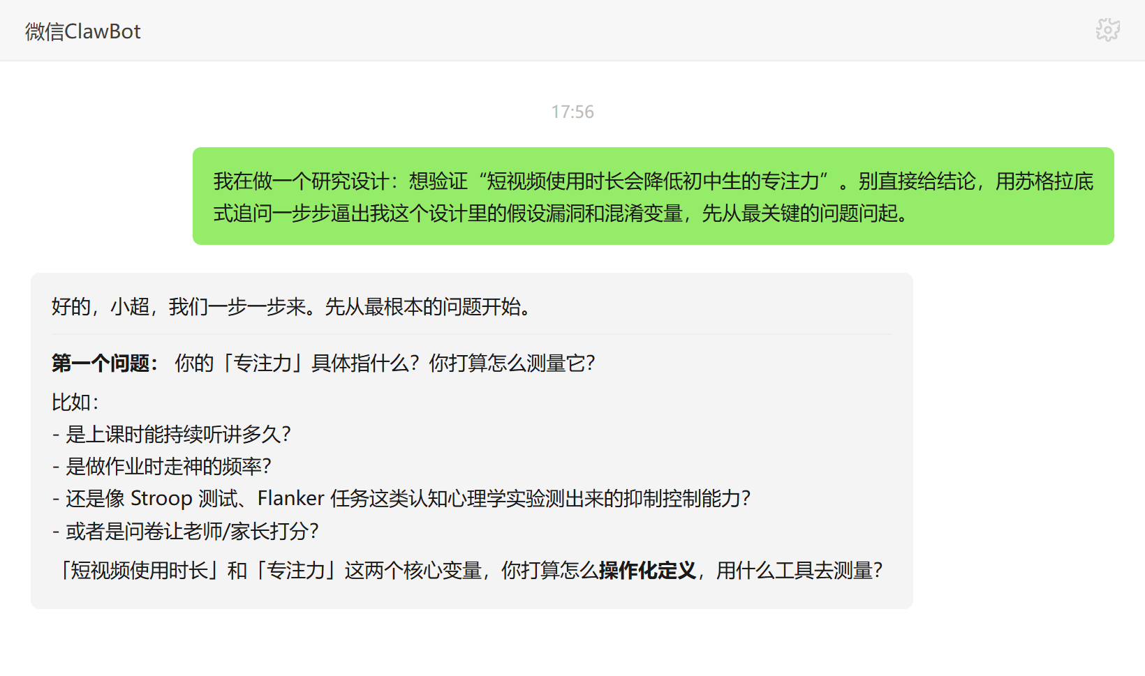 自适应苏格拉底追问技能对话示例:研究设计的变量操作化与漏洞追问