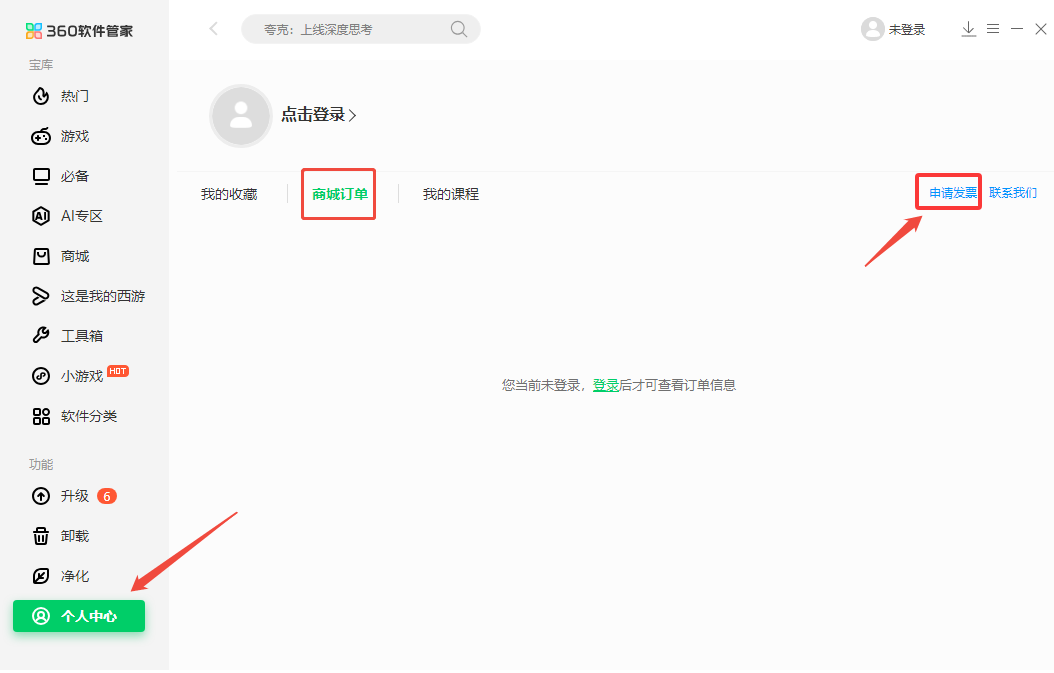 打开360软件管家的个人中心-商城订单.png