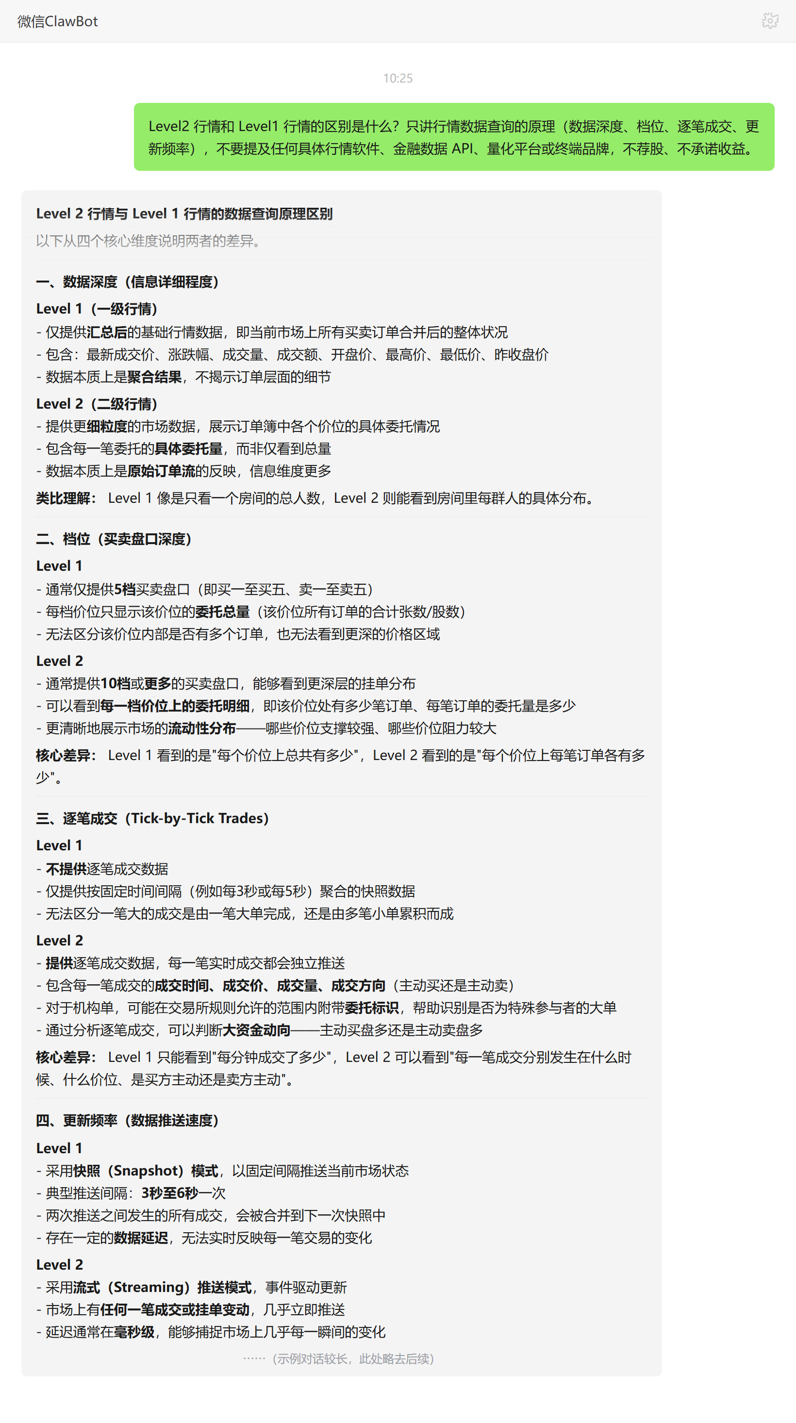 Level2和Level1行情区别——ClawBot 对话示例