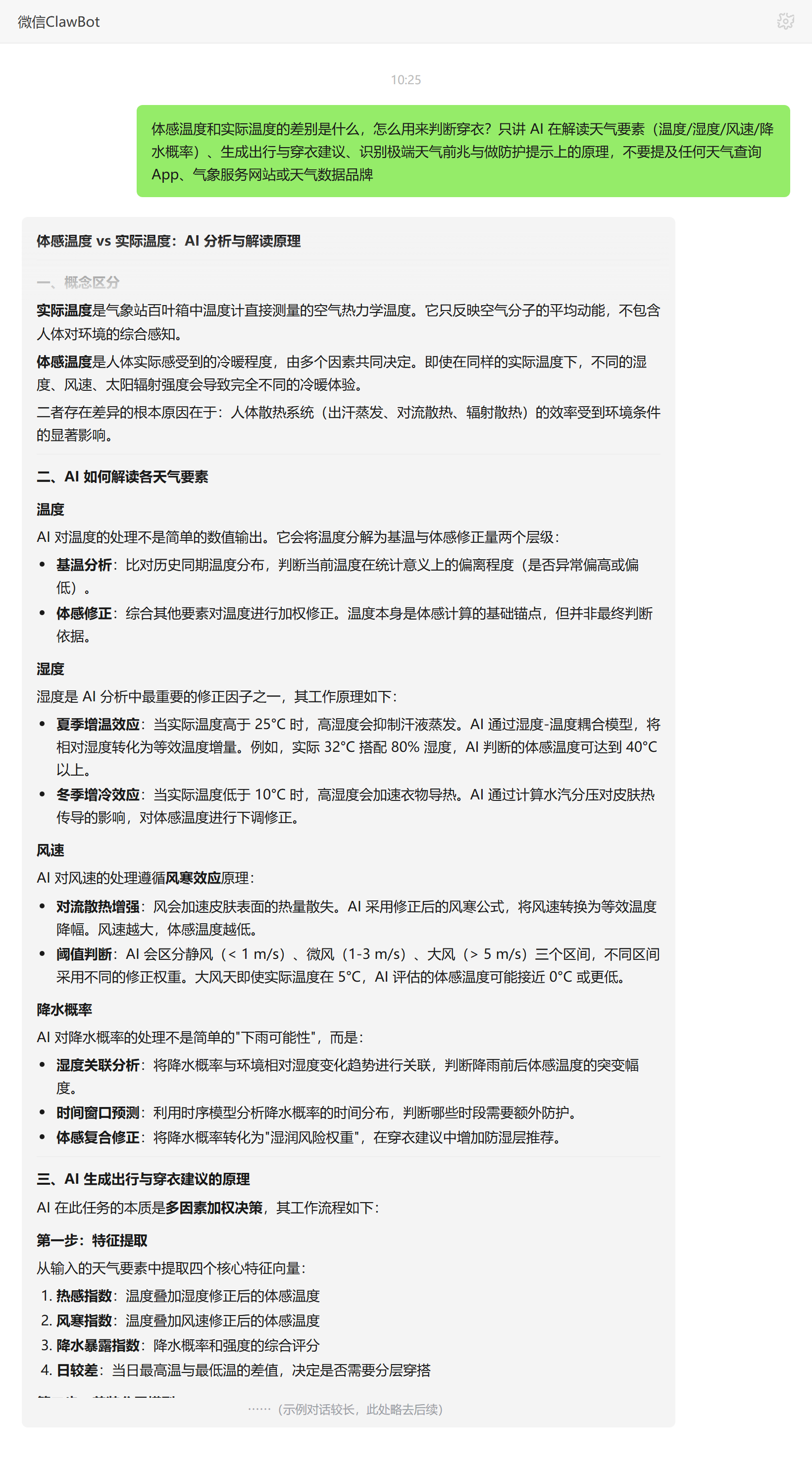 体感温度与实际温度区别:湿度、风速对穿衣判断的影响——ClawBot 对话示例