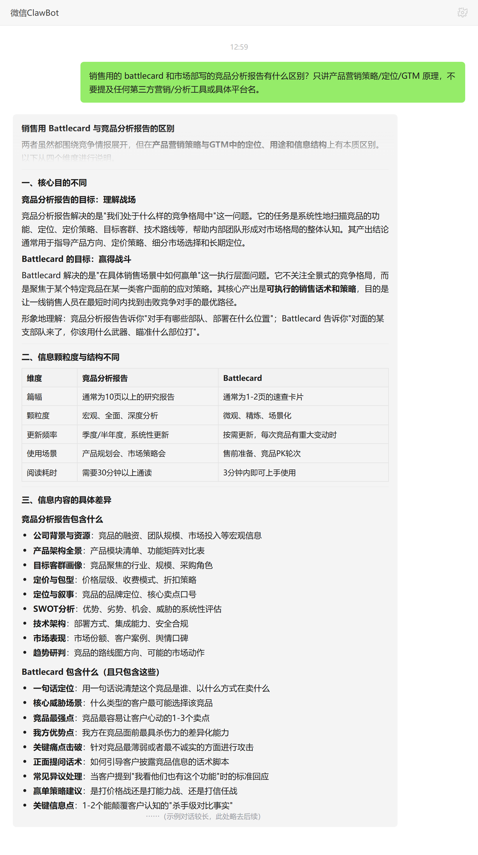 battlecard 与竞品分析报告的区别——ClawBot 对话示例