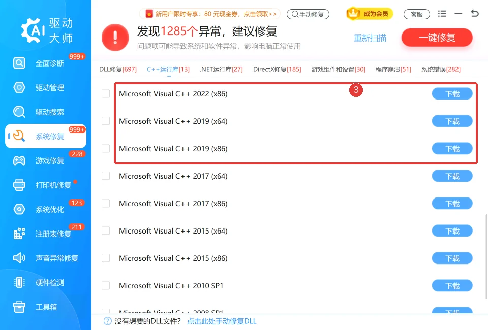 C++运行库版本、架构和下载入口，具体需求以报错为准-软领驱动大师