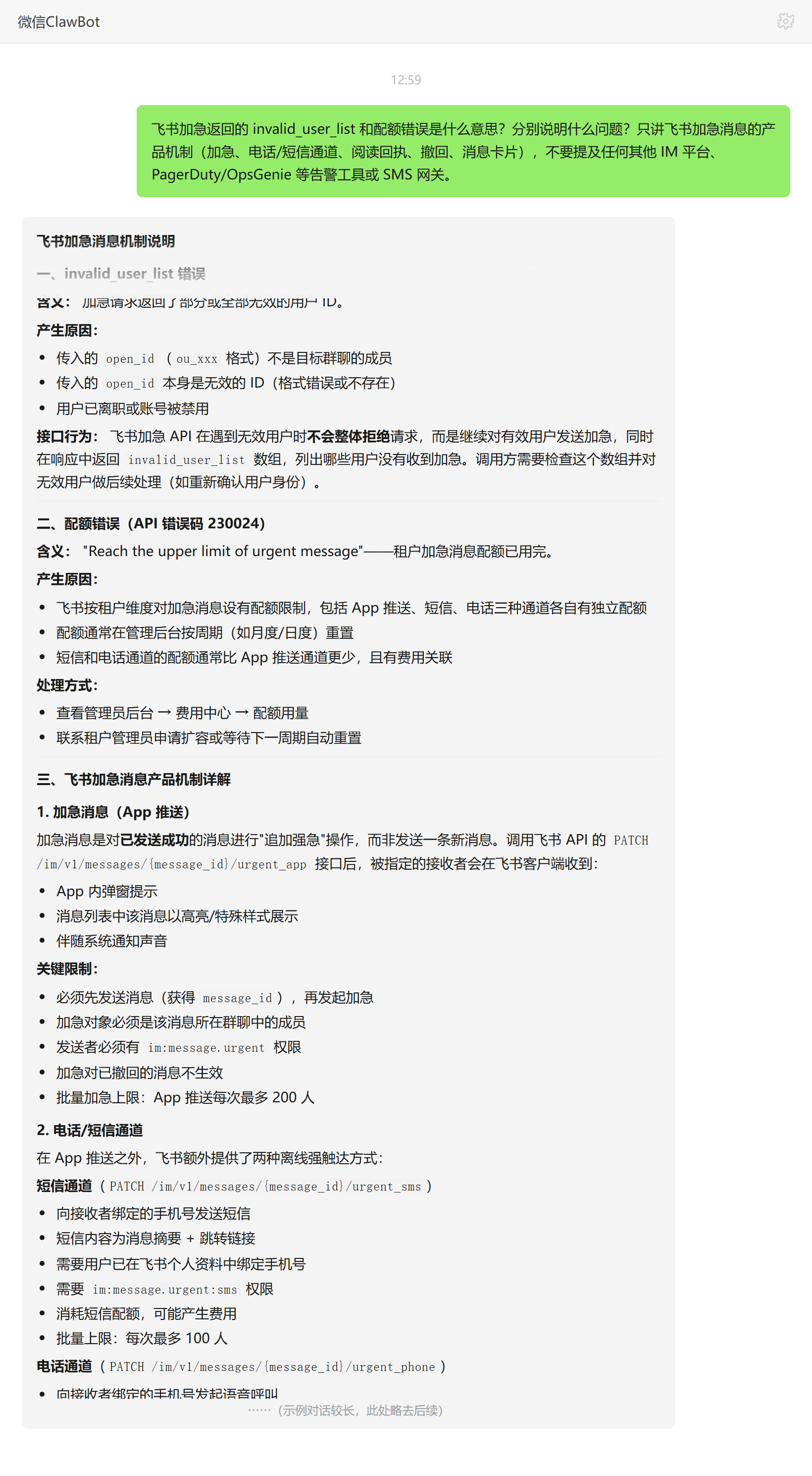 飞书加急 invalid_user_list 与配额错误——ClawBot 对话示例