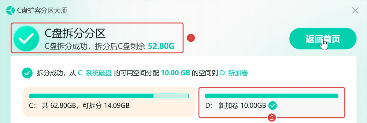 C盘拆分成功拆分后C盘剩余52.80G新分区D盘10GB-软领C盘扩容分区大师