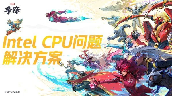 漫威争锋官方美术与Intel CPU问题解决方案标题-软领驱动大师