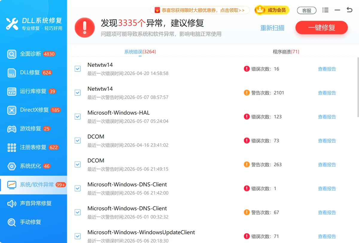 软领DLL系统修复系统软件异常检查功能-软领DLL系统修复