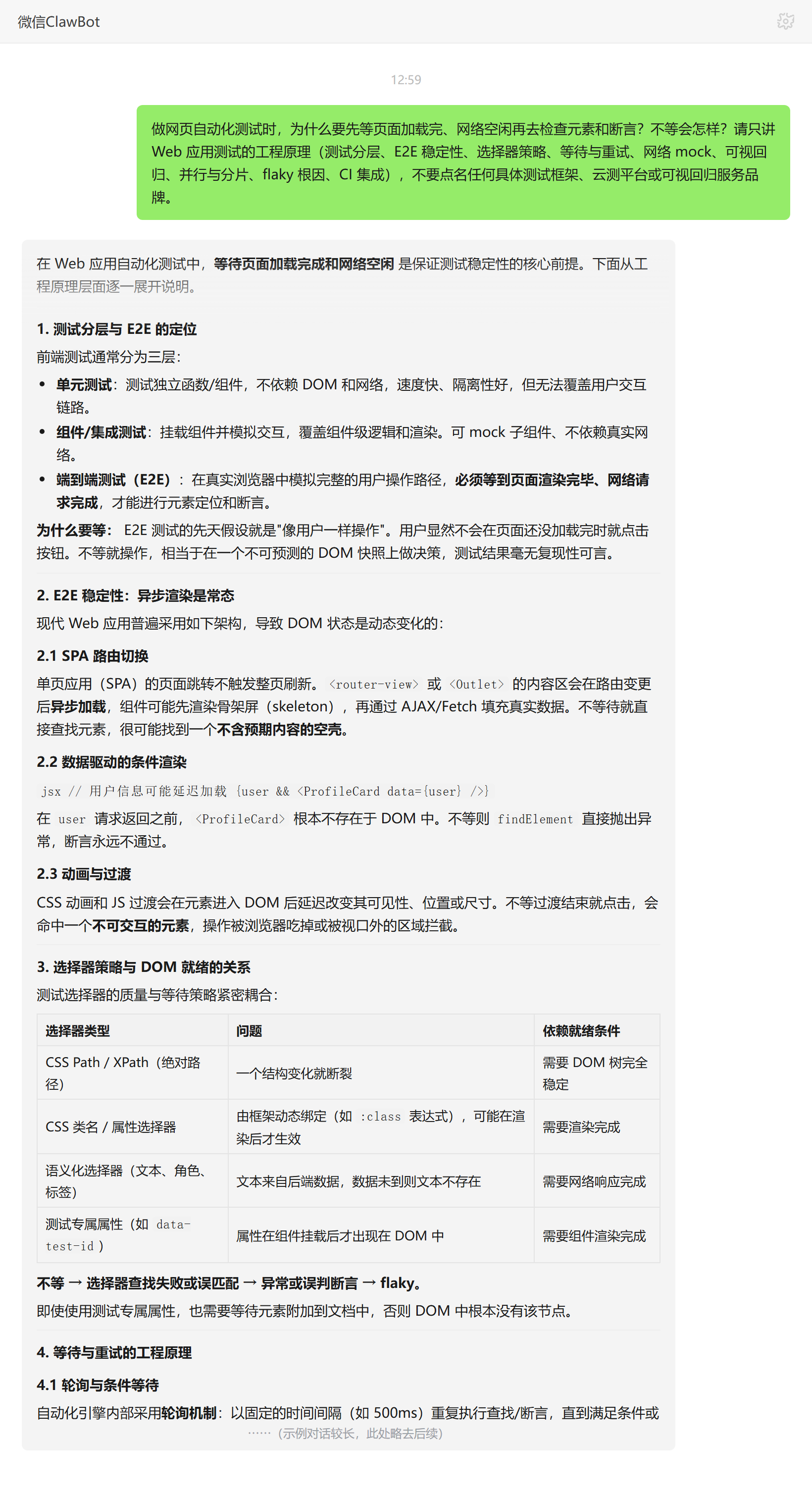 网页测试为什么要先等网络空闲再检查元素——ClawBot 对话示例