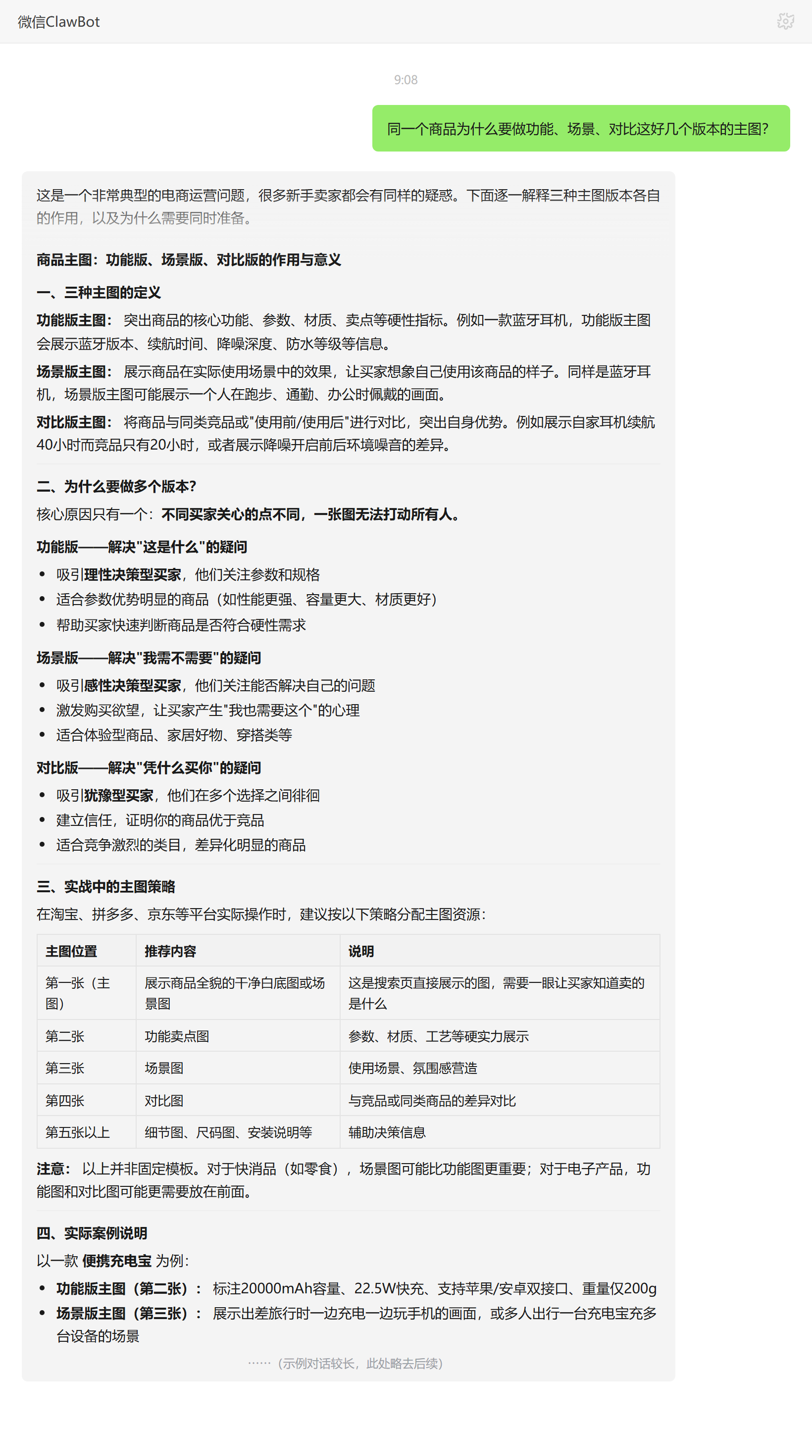 同一商品做功能场景对比多版本主图的原因——ClawBot 对话示例