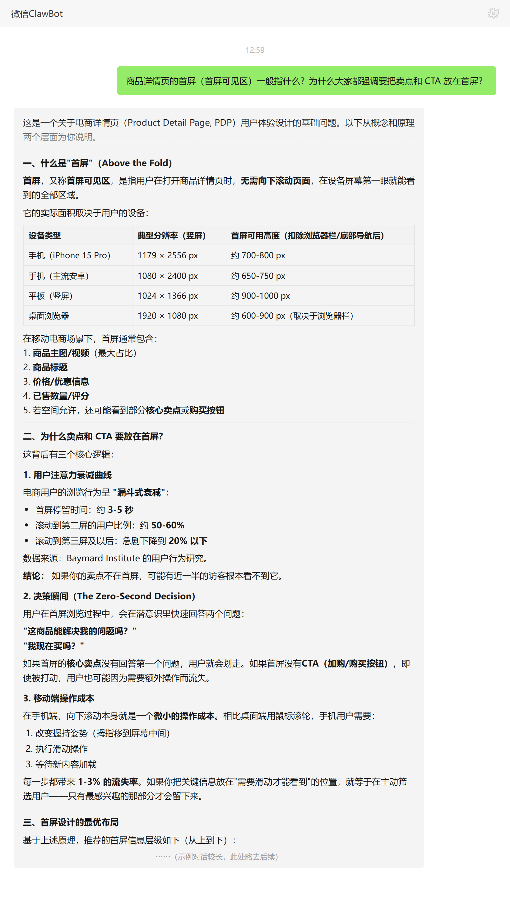 商品详情页首屏是什么及为何卖点和CTA要放首屏——ClawBot 对话示例