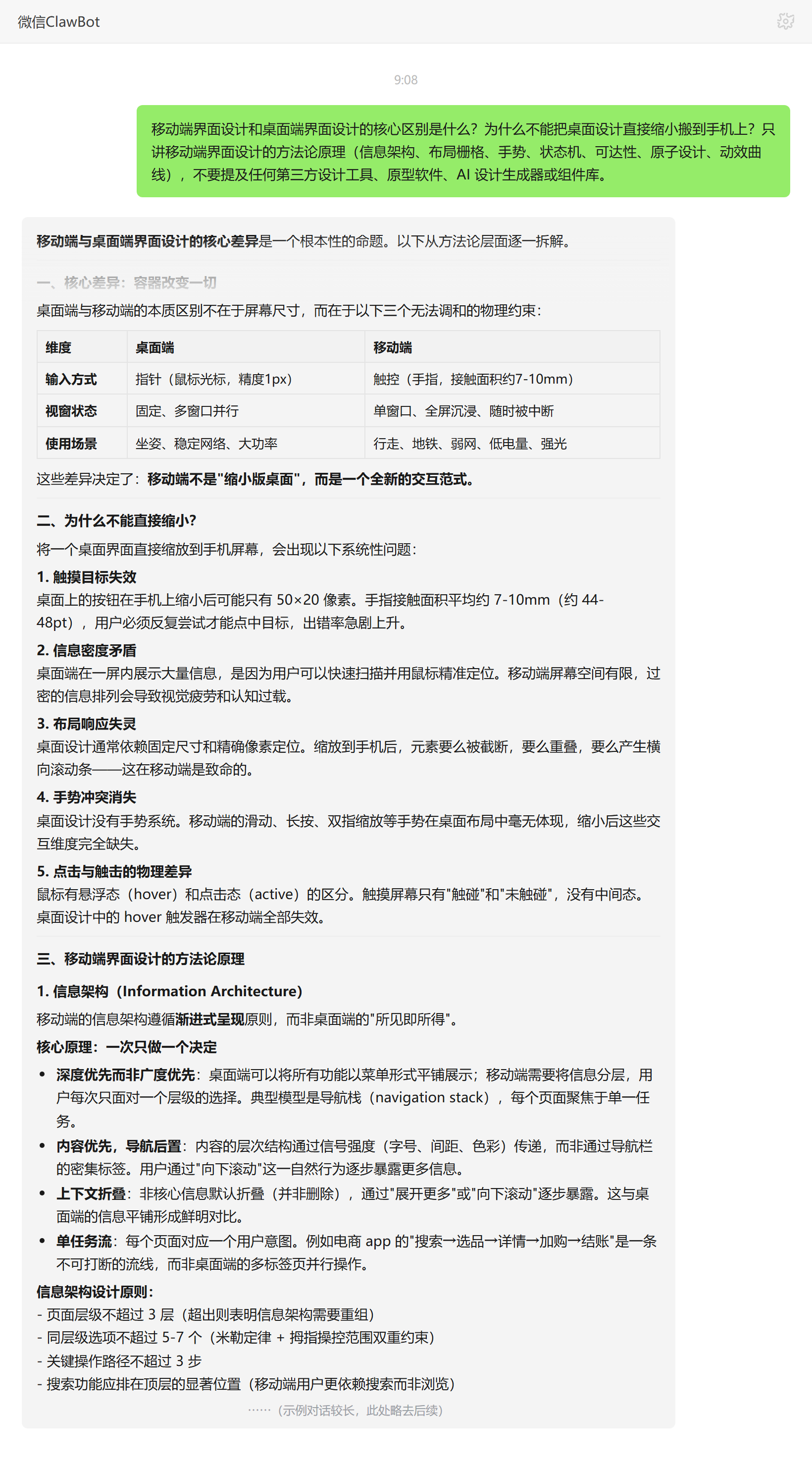 移动端与桌面端界面设计的核心区别——ClawBot 对话示例