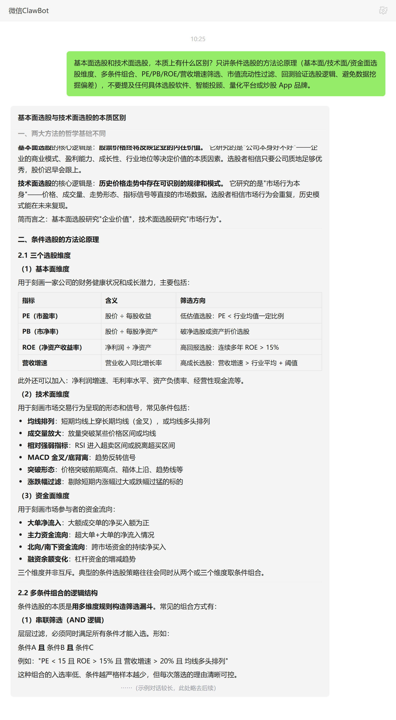 基本面与技术面选股区别——ClawBot 对话示例