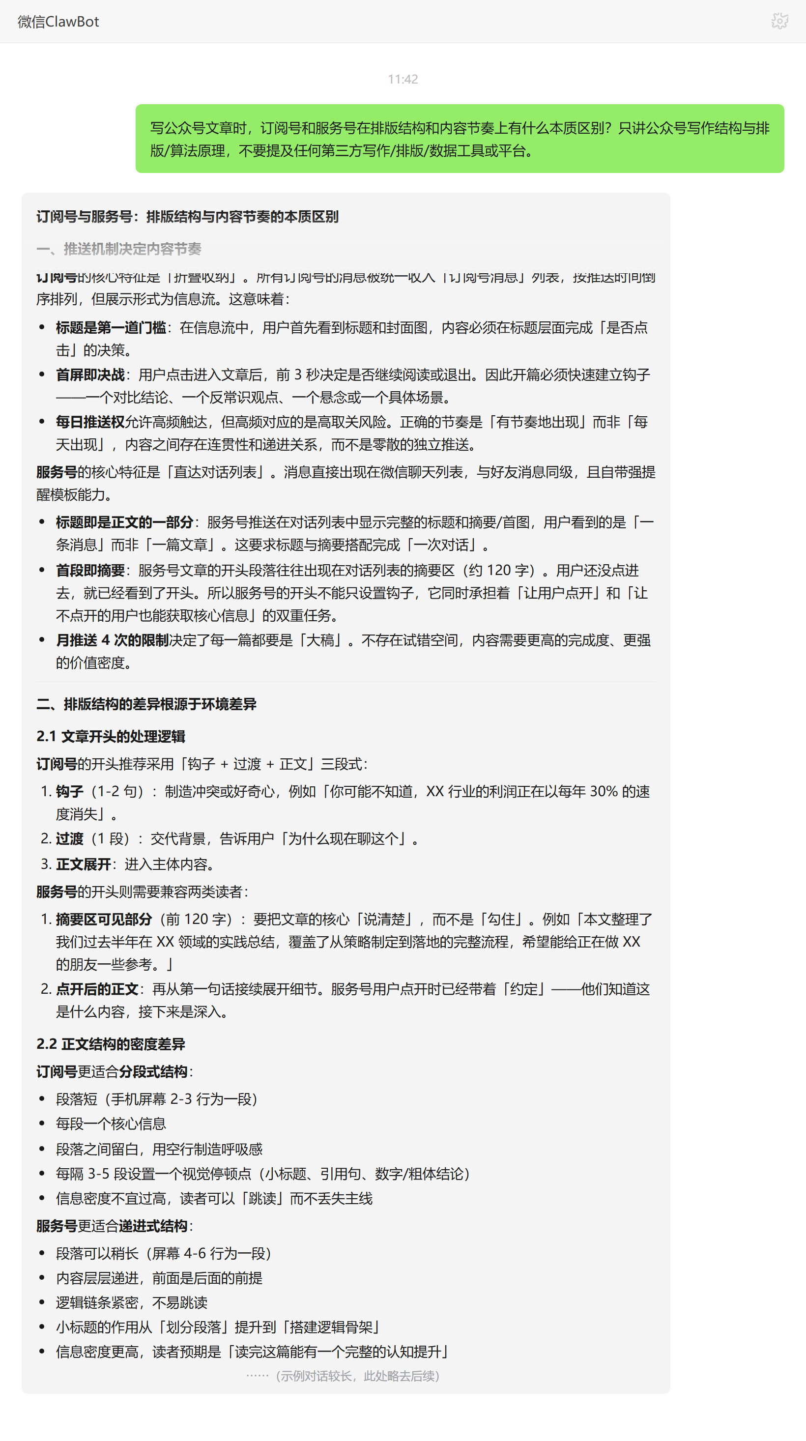 订阅号与服务号排版结构与内容节奏差异——ClawBot 对话示例