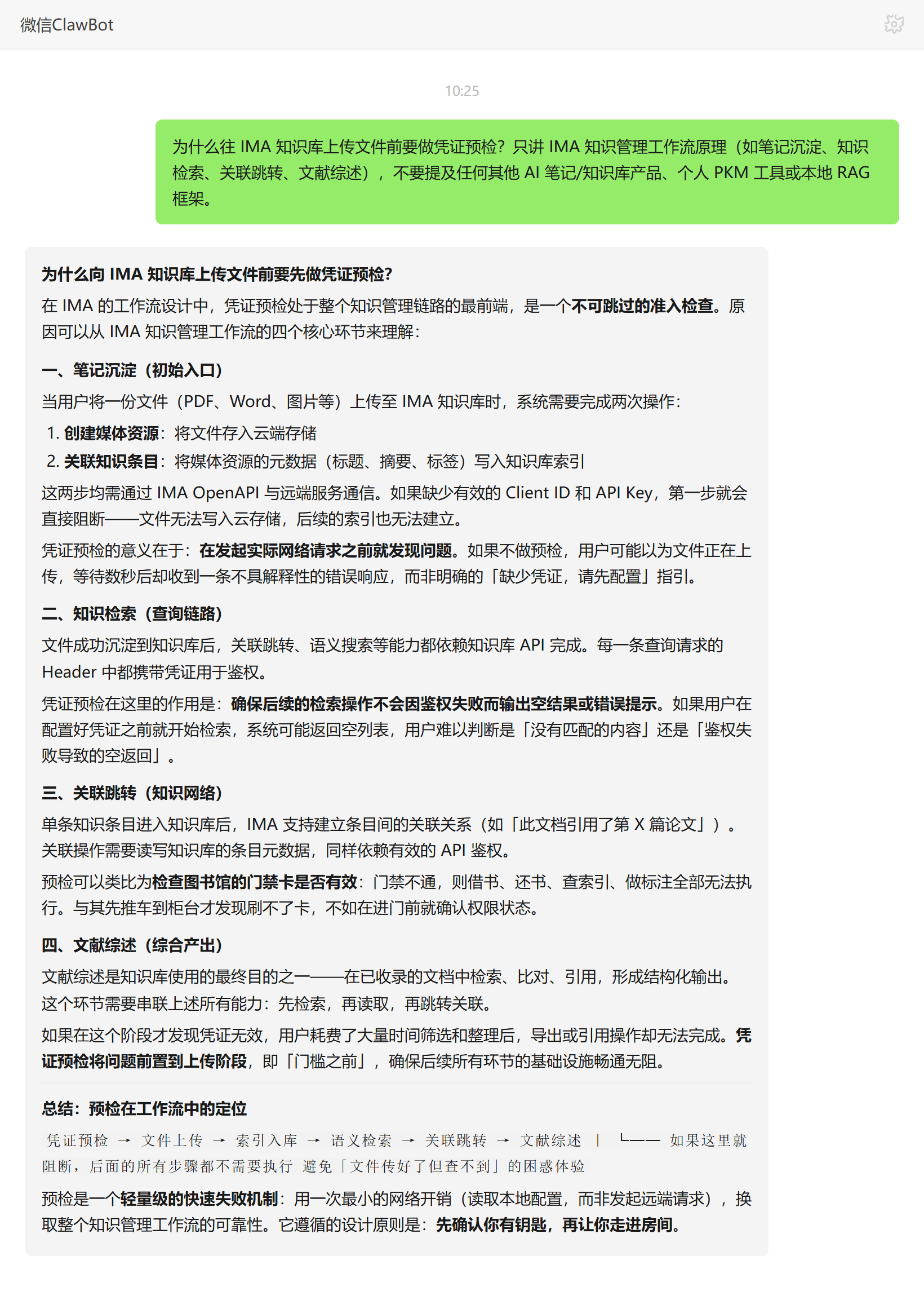 IMA 知识库凭证预检原理——ClawBot 对话示例