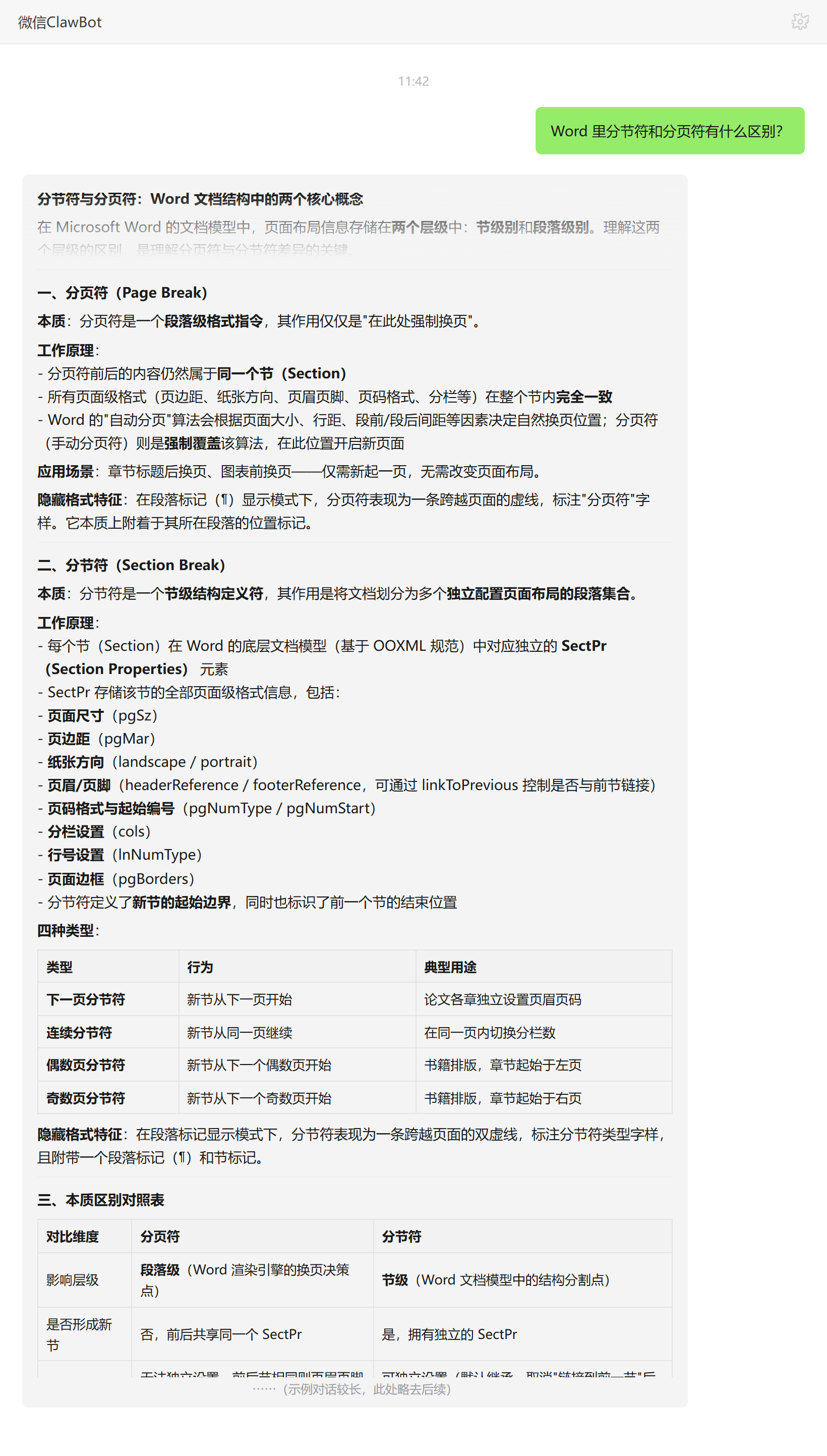 Word 分节符与分页符在节级与段落级的本质区别——ClawBot 对话示例