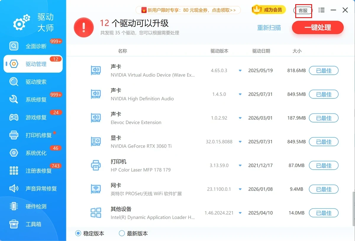 软领驱动大师驱动管理完整窗口，右上角客服入口已用红框标出