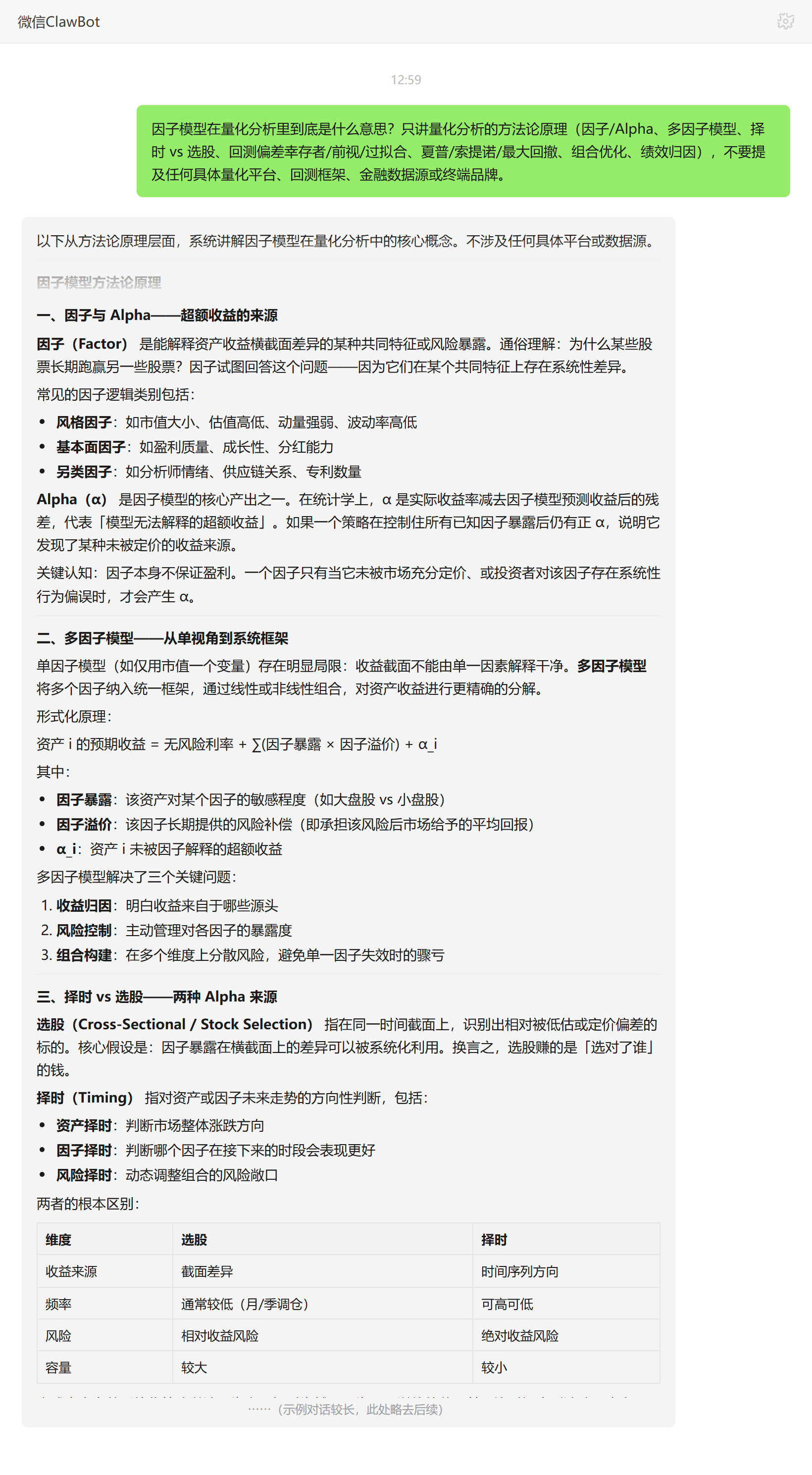 因子模型是什么——ClawBot 对话示例