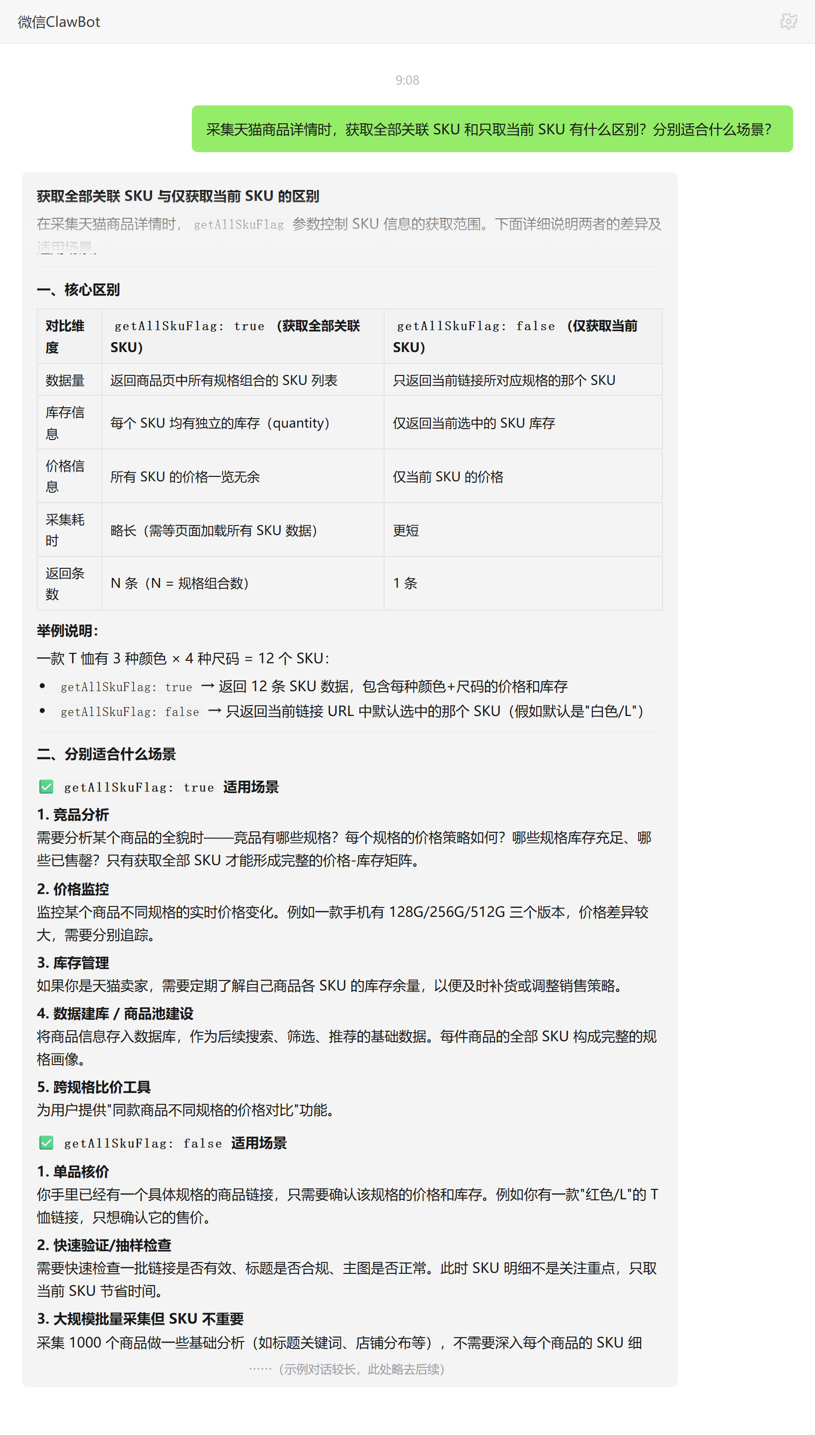 天猫采集获取全部关联SKU与仅取当前SKU的区别和场景——ClawBot 对话示例