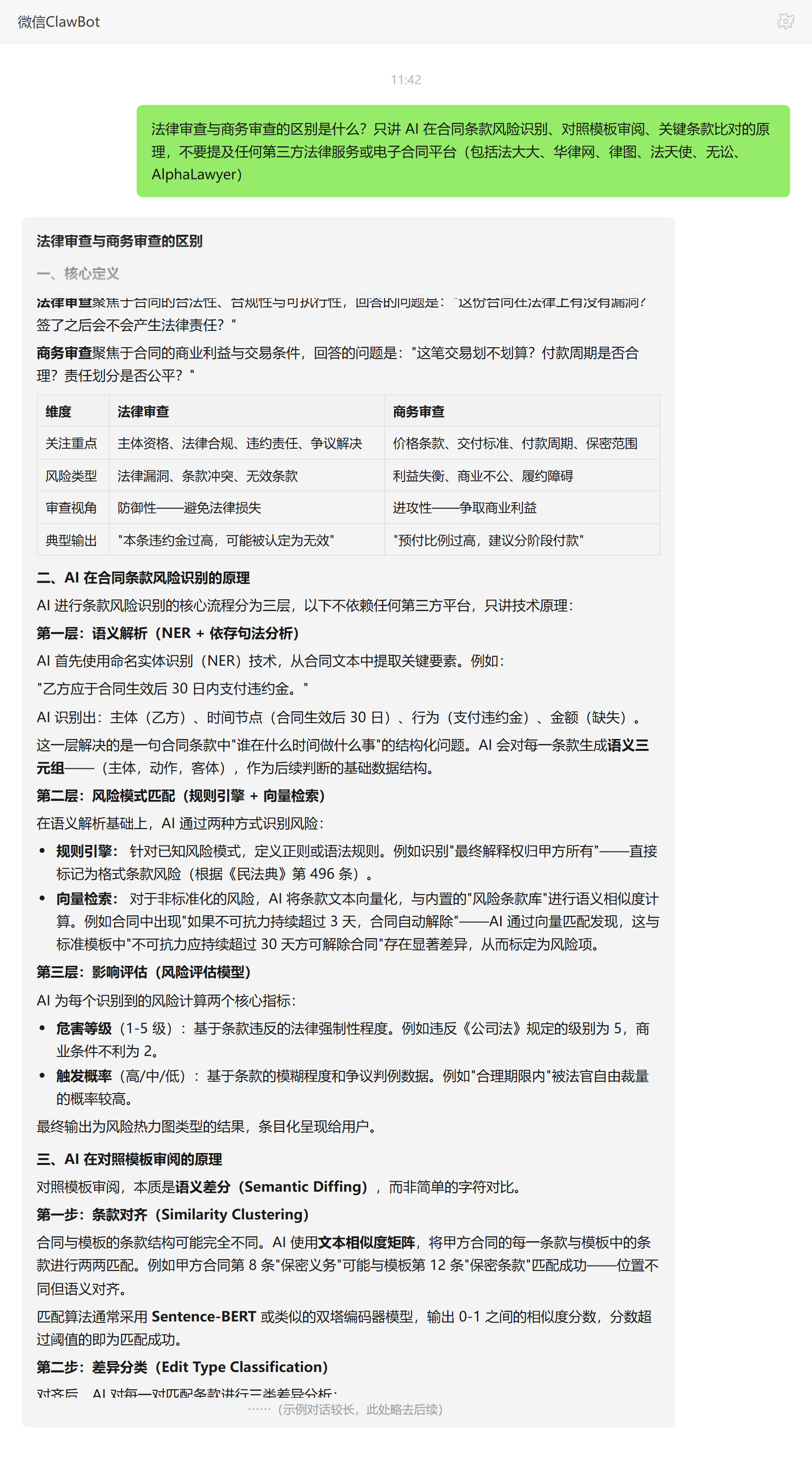 法律审查与商务审查的区别——ClawBot 对话示例