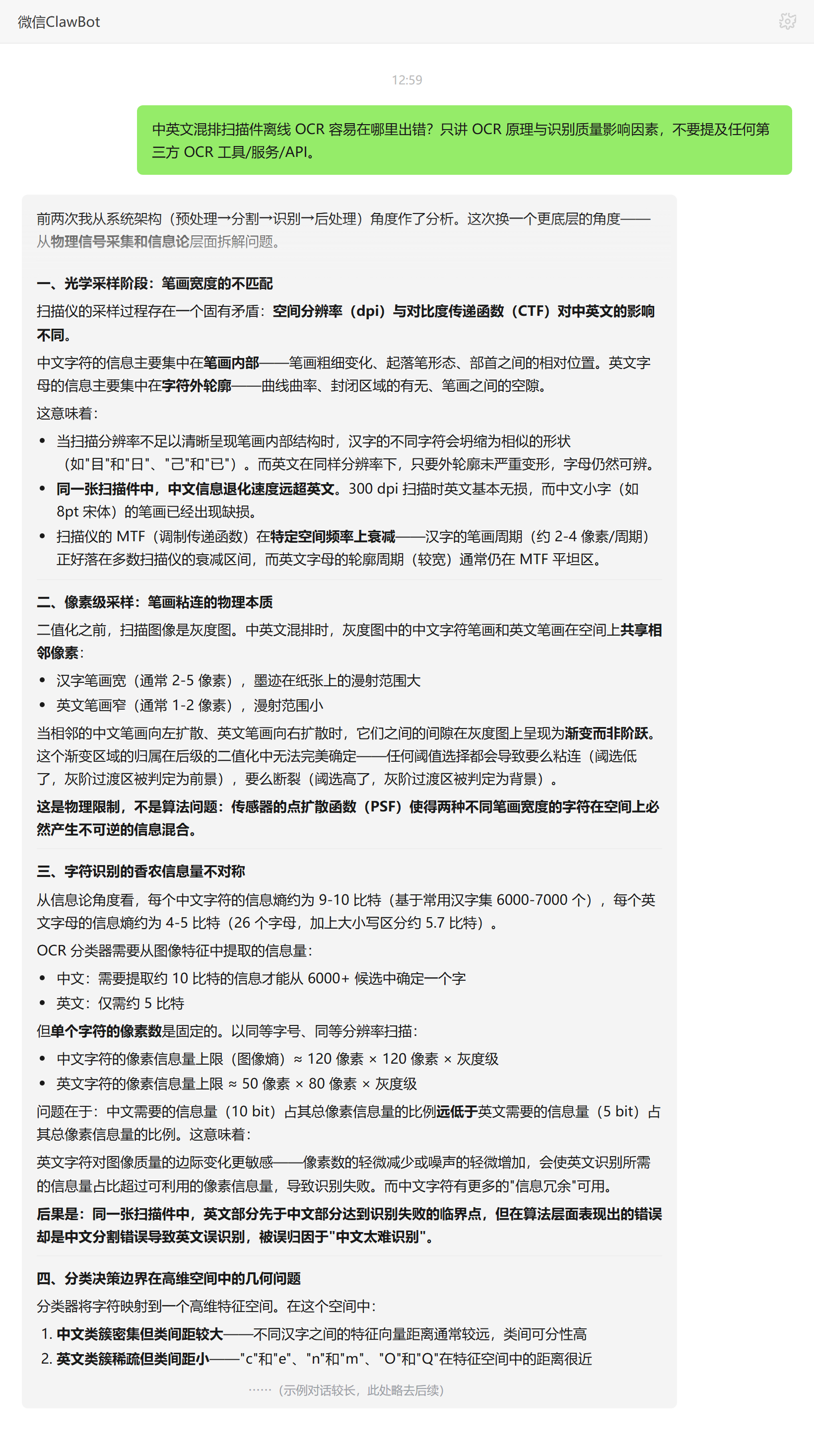 中英文混排扫描件离线OCR易错环节——ClawBot 对话示例
