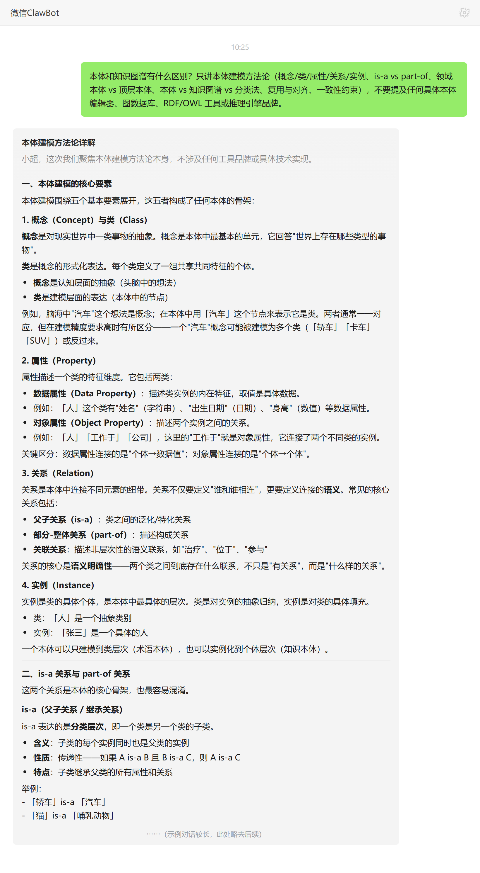 本体和知识图谱区别、模式层与数据层——ClawBot 对话示例