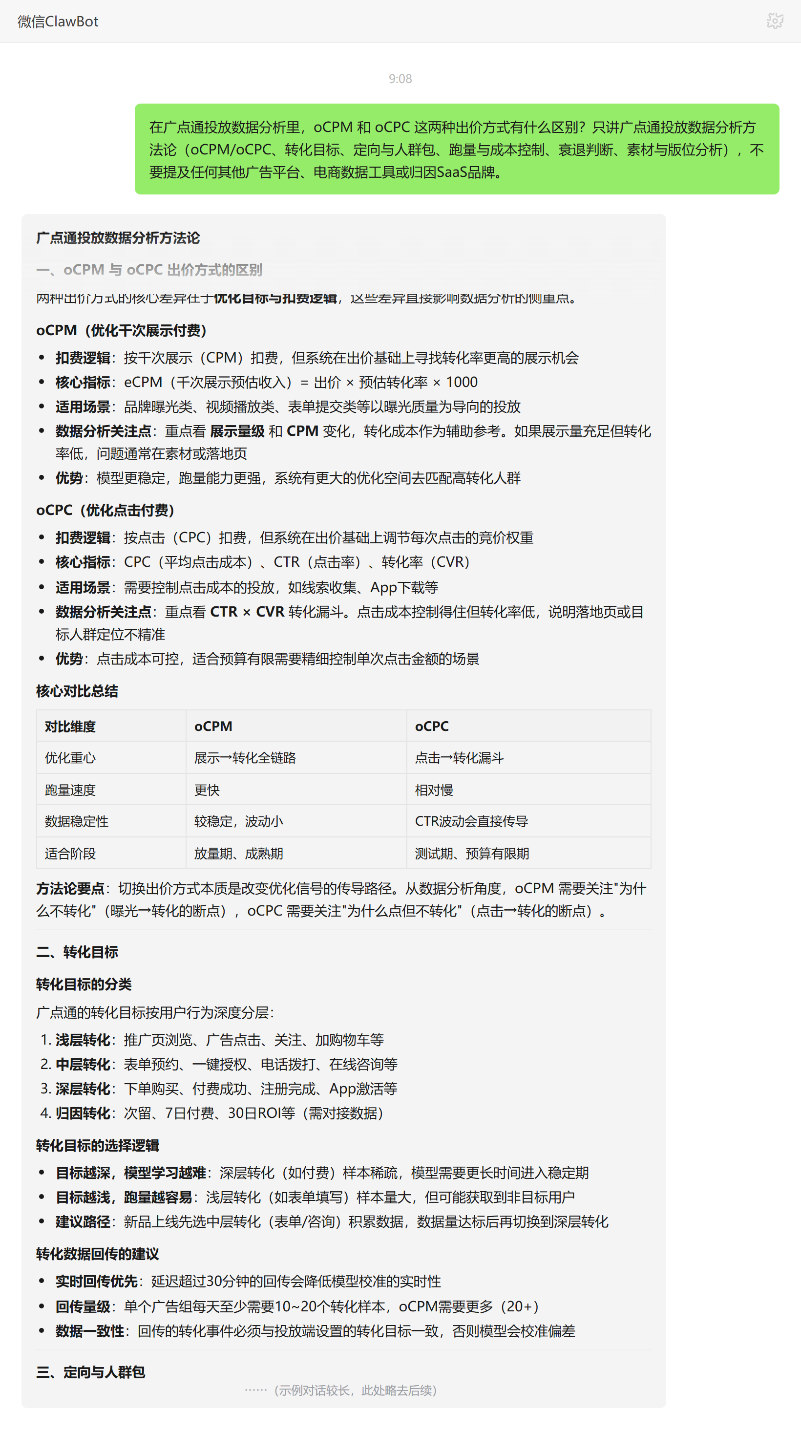 广点通 oCPM 与 oCPC 出价方式区别——ClawBot 对话示例
